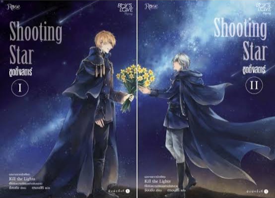 Shooting Star เล่ม 1-2 : จังนยัง (ผู้เขียน Kill the light)