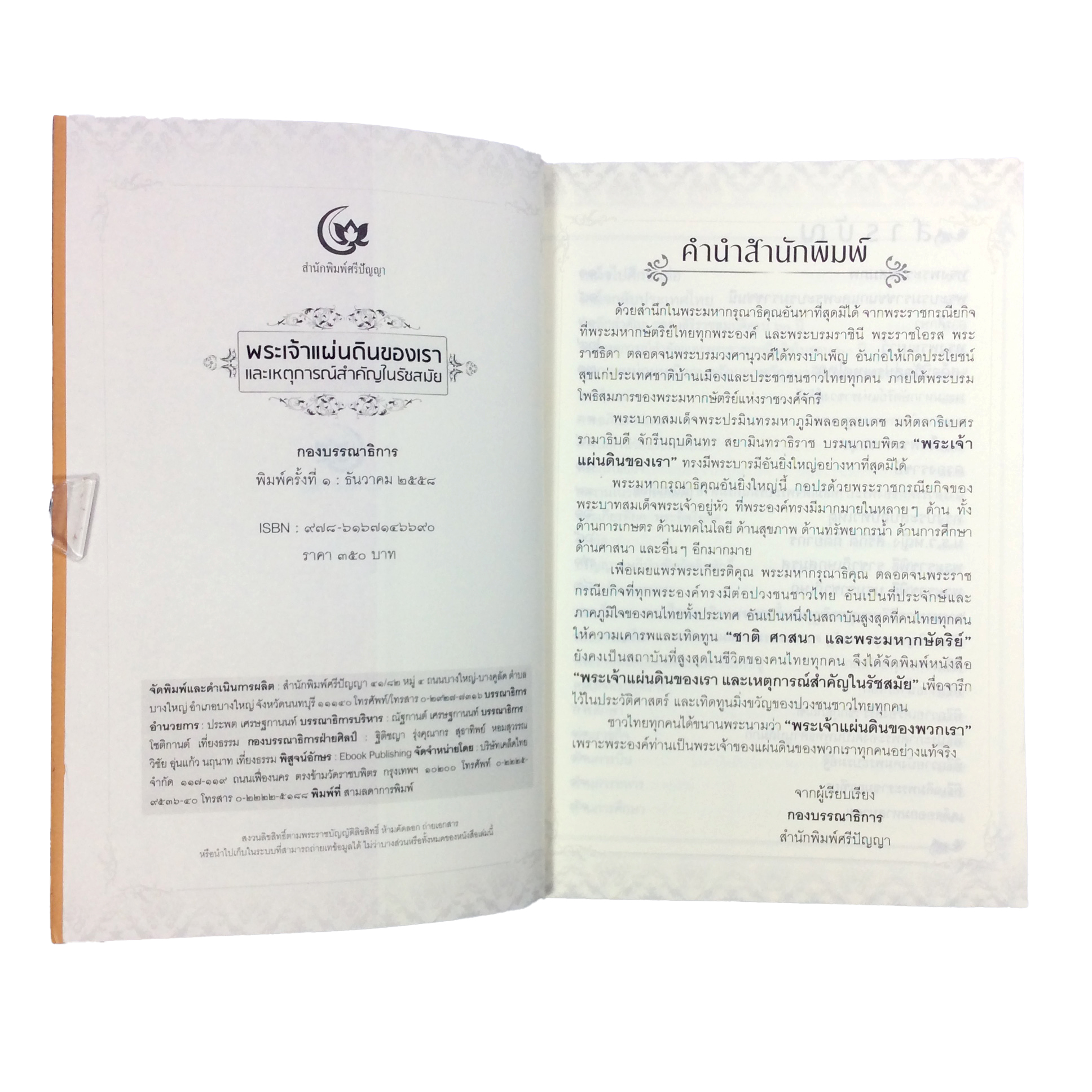 พระเจ้าแผ่นดินของเรา และเหตุการณ์สำคัญในรัชสมัย หนังสือ รัชกาลที่ 9 ประวัติศาสตร์