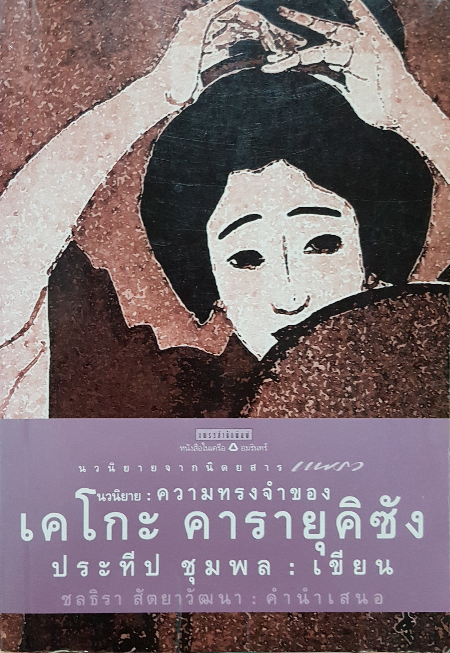 ความทรงจำของเคโกะ คารายุคิซัง ประทีป ชุมพล เขียน