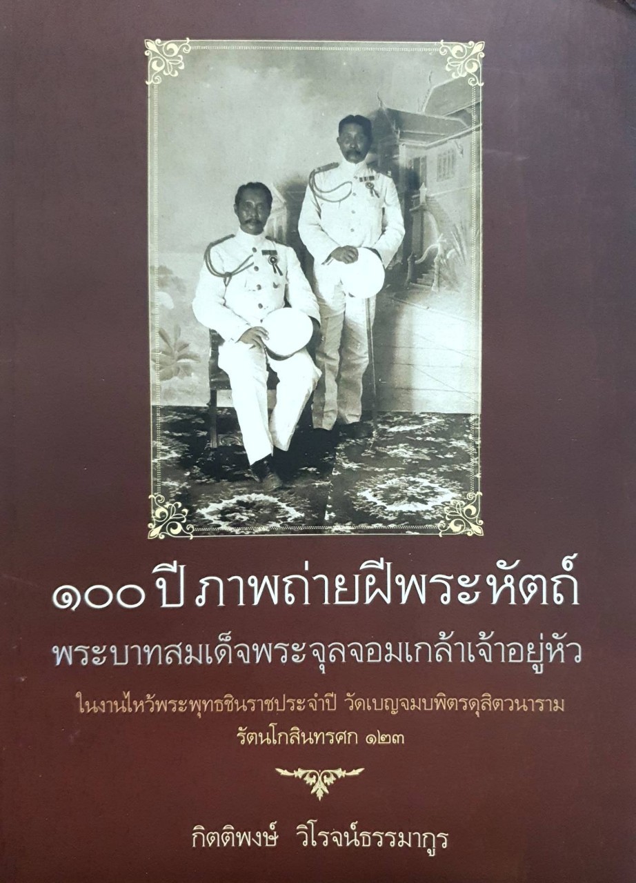 100 ปี ภาพถ่ายฝีพระหัตถ์ พระบาทสมเด็จพระจุลจอมเกล้าเจ้าอยู่หัว : กิตติพงศ์ วิโรจน์ธรรมากูล