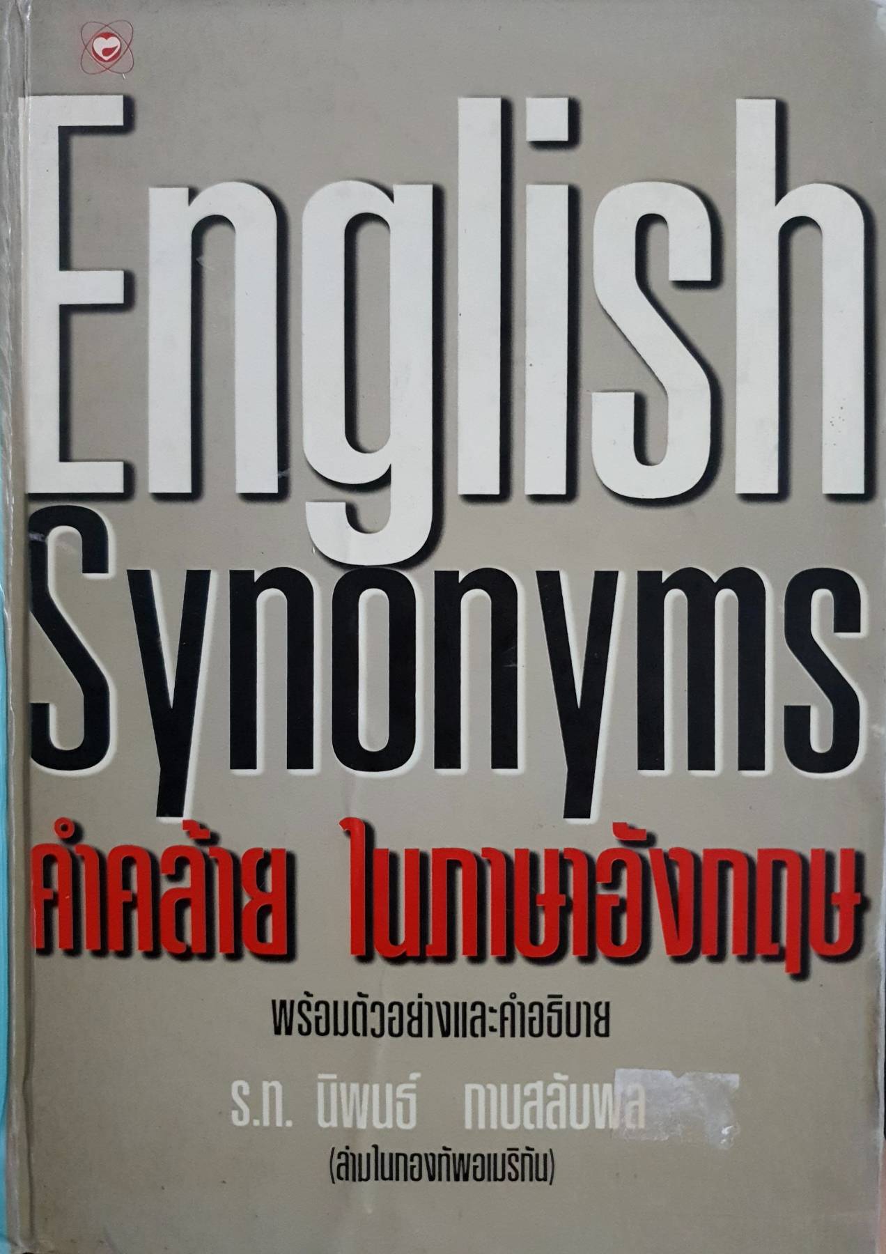 English synonyms = คำคล้ายในภาษาอังกฤษ นิพนธ์ กาบสลับพล
