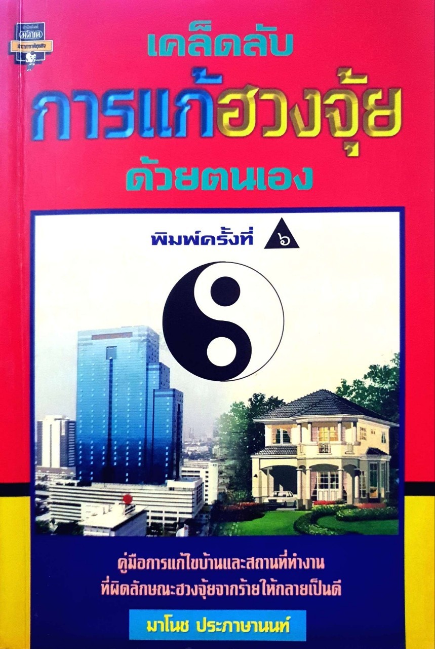 เคล็ดลับการแก้ฮวงจุ้ยด้วยตนเอง : มาโนช ประภาษานนท์