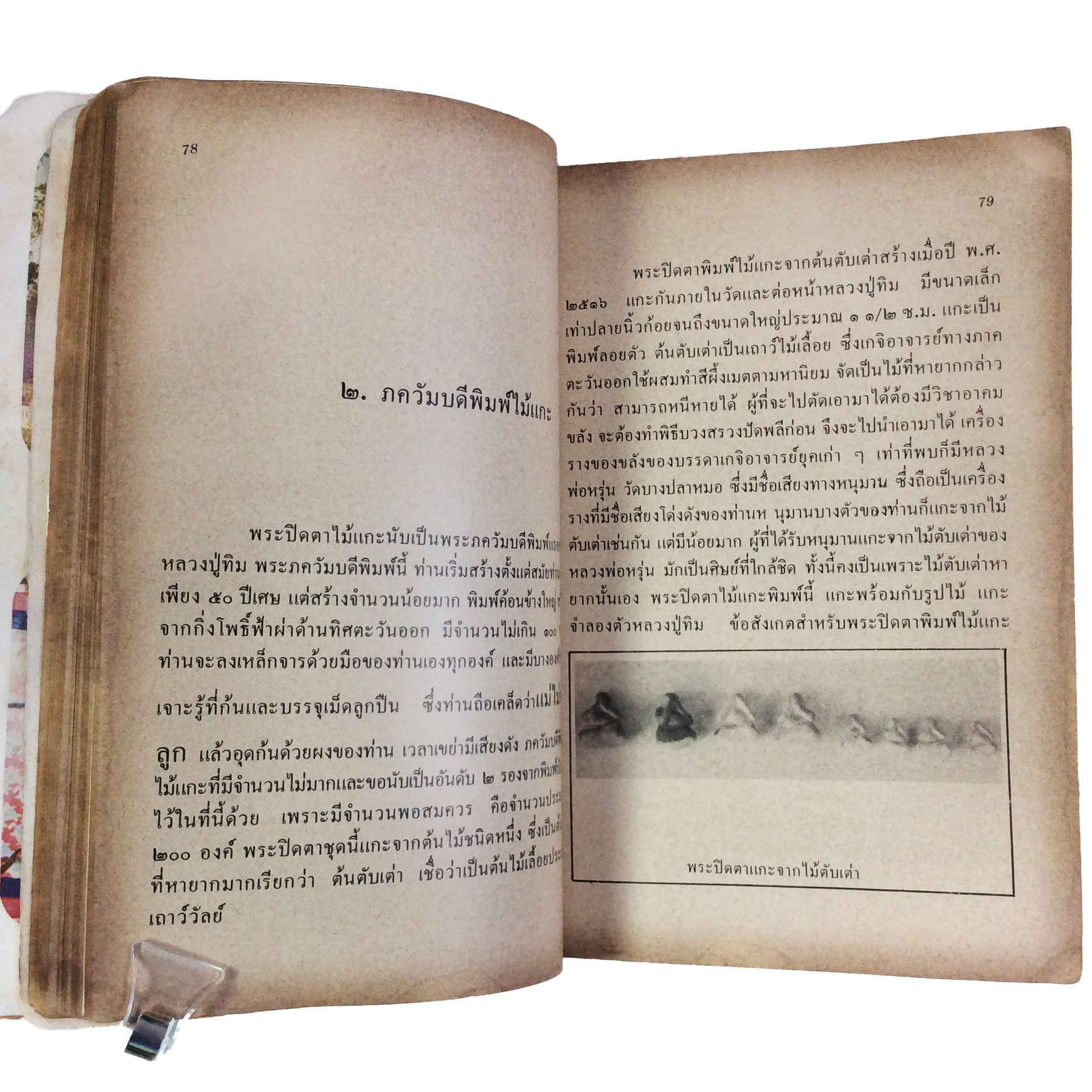 ประวัติเกียรติคุณและพระเครื่อง หลวงปู่ทิม อิสริโก วัดละหารไร่ หนังสือเครื่องรางของขลัง หนังสือพระเครื่อง ของสะสม ของเก่า หนังสือหายาก หนังสือ [คุ้มอักษรไทย]