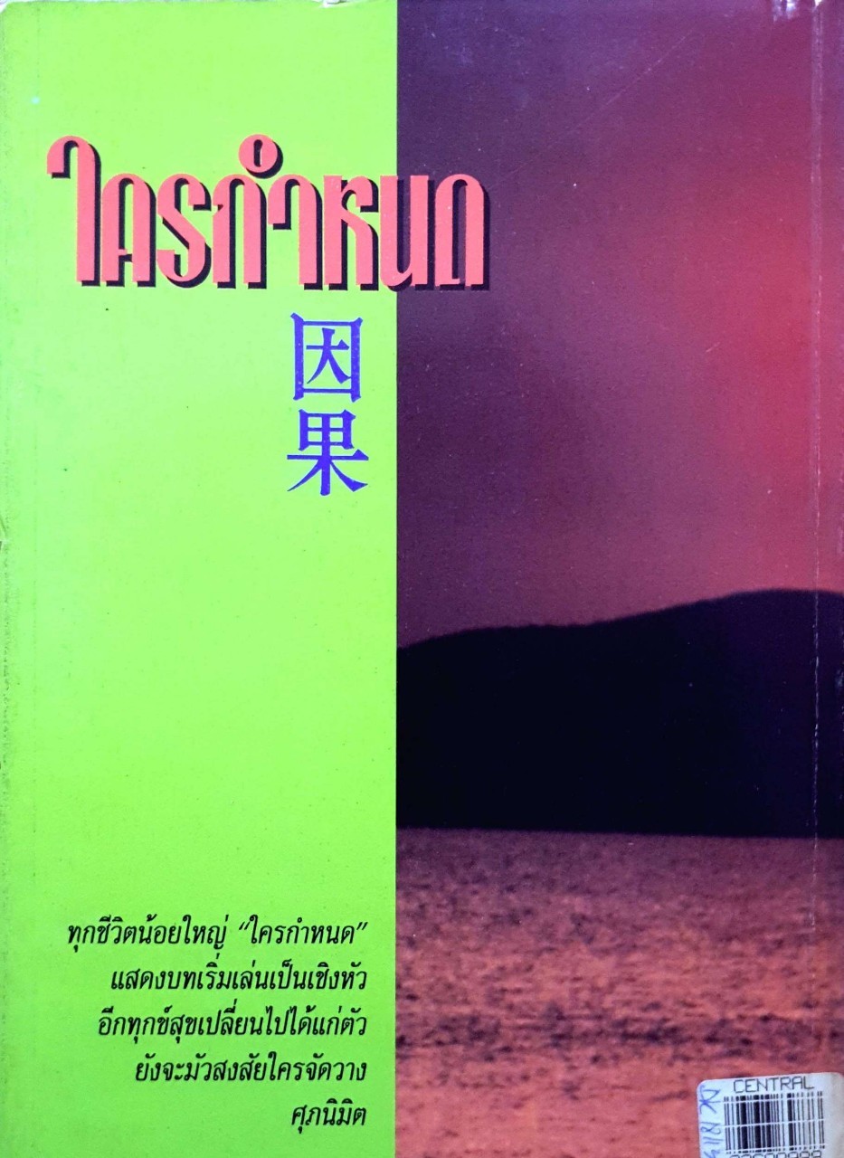 ใครกำหนด ศุภนิมิต พิมพ์ปี 2534