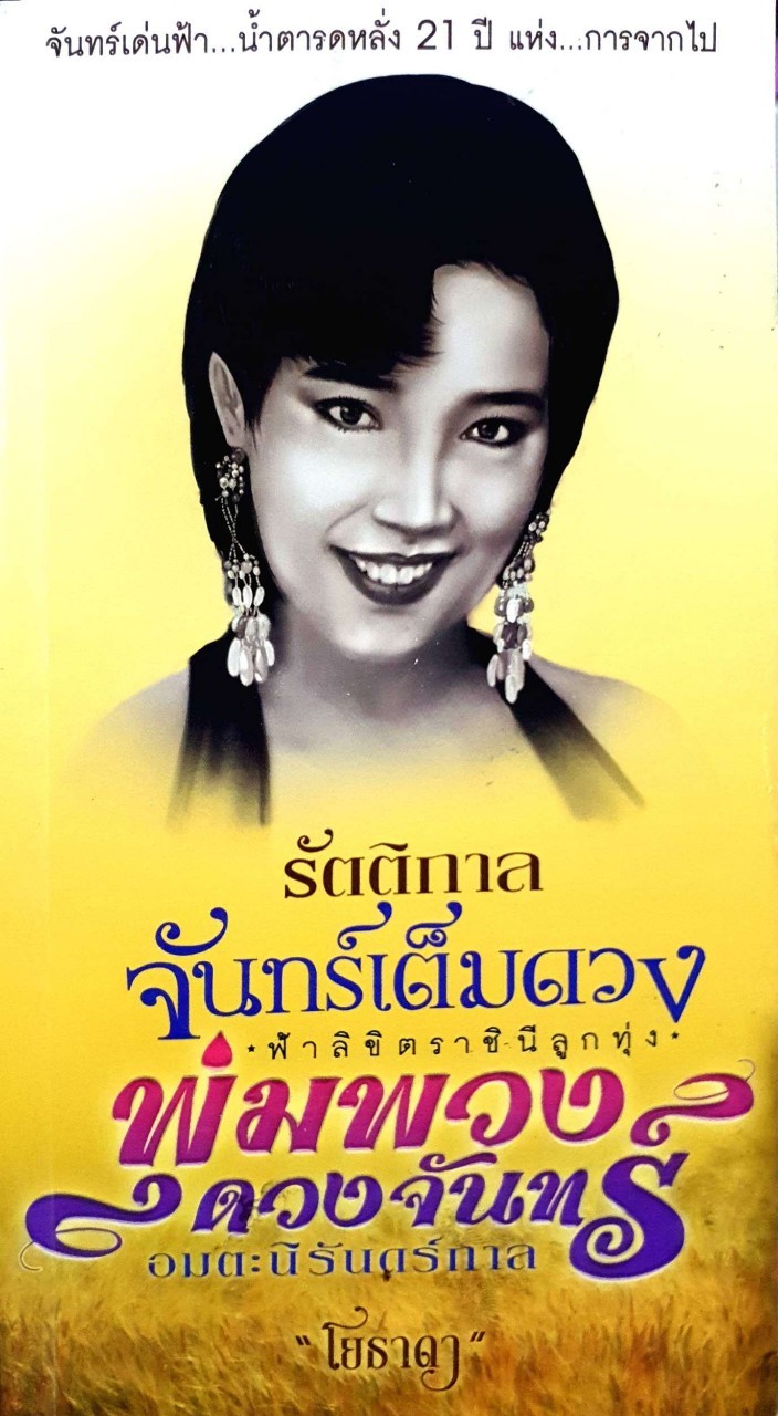 รัตติกาลจันทร์เต็มดวง ฟ้าลิขิตราชินีลูกทุ่ง พุ่มพวง ดวงจันทร์ อมตะนิรันดร์กาล : โยธารา