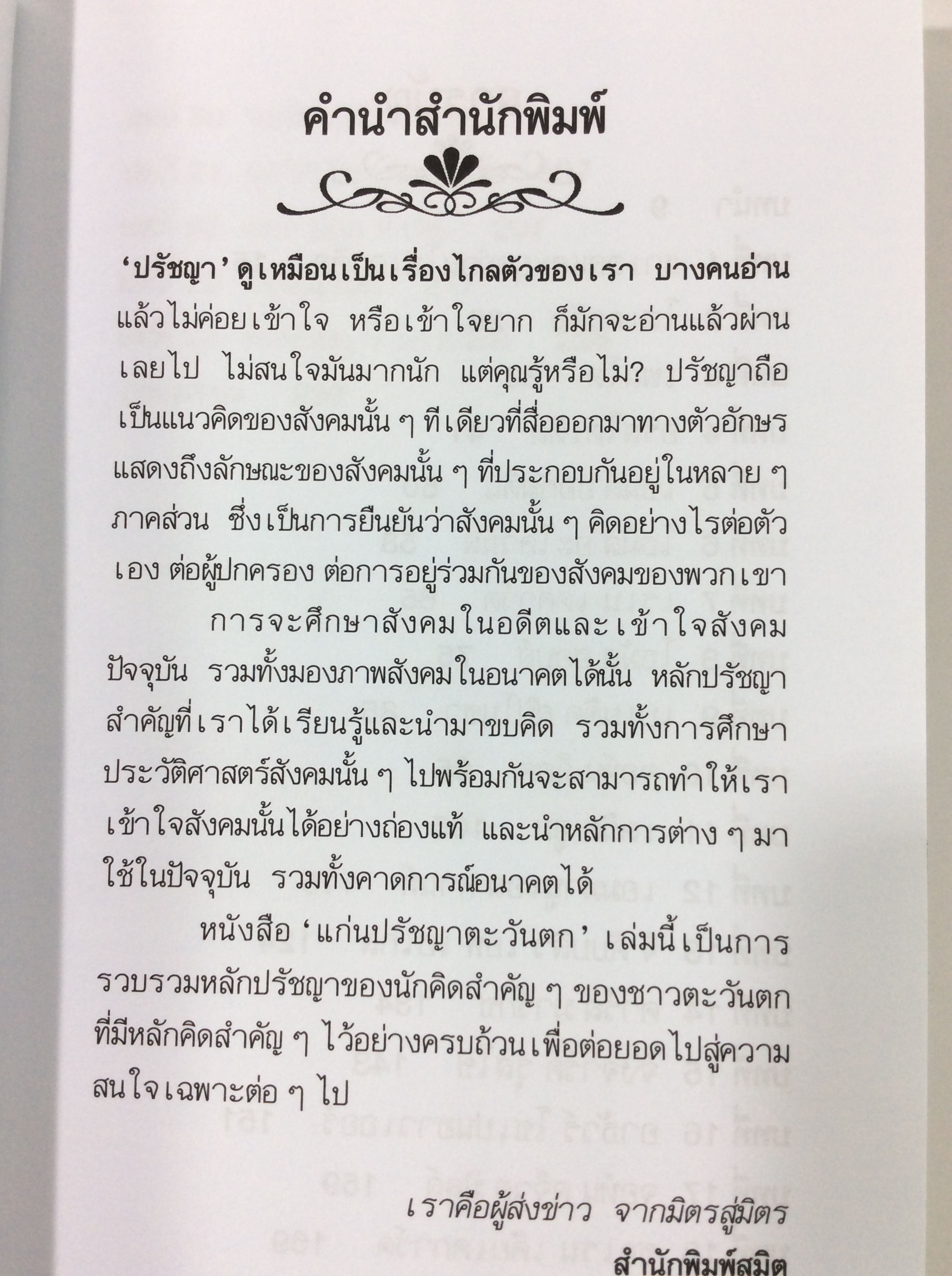 แก่นปรัชญาตะวันตก ปรัชญา ปรัชญาตะวันตก