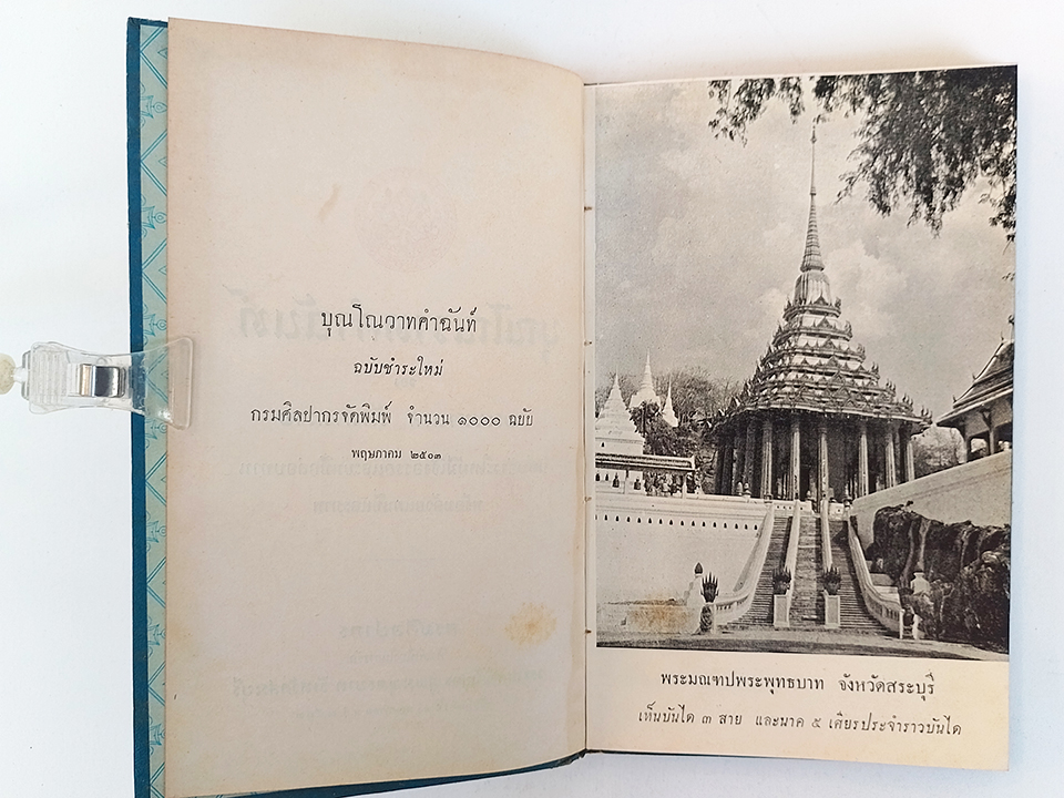 บุณโณวาทคำฉันท์ พระพุทธบาท สระบุรี หนังสือ ร้อยกรอง