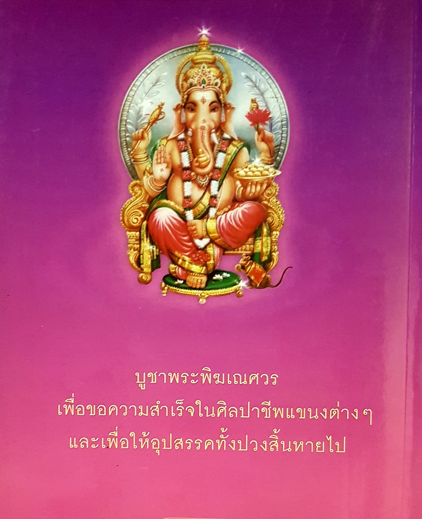 พระพิฆเนศ เทพแห่งศิลปะวิทยาการ และความสำเร็จ อรชุน กุรุนนท์