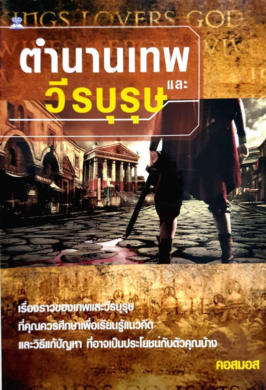 ตำนานเทพและวีรบุรุษ