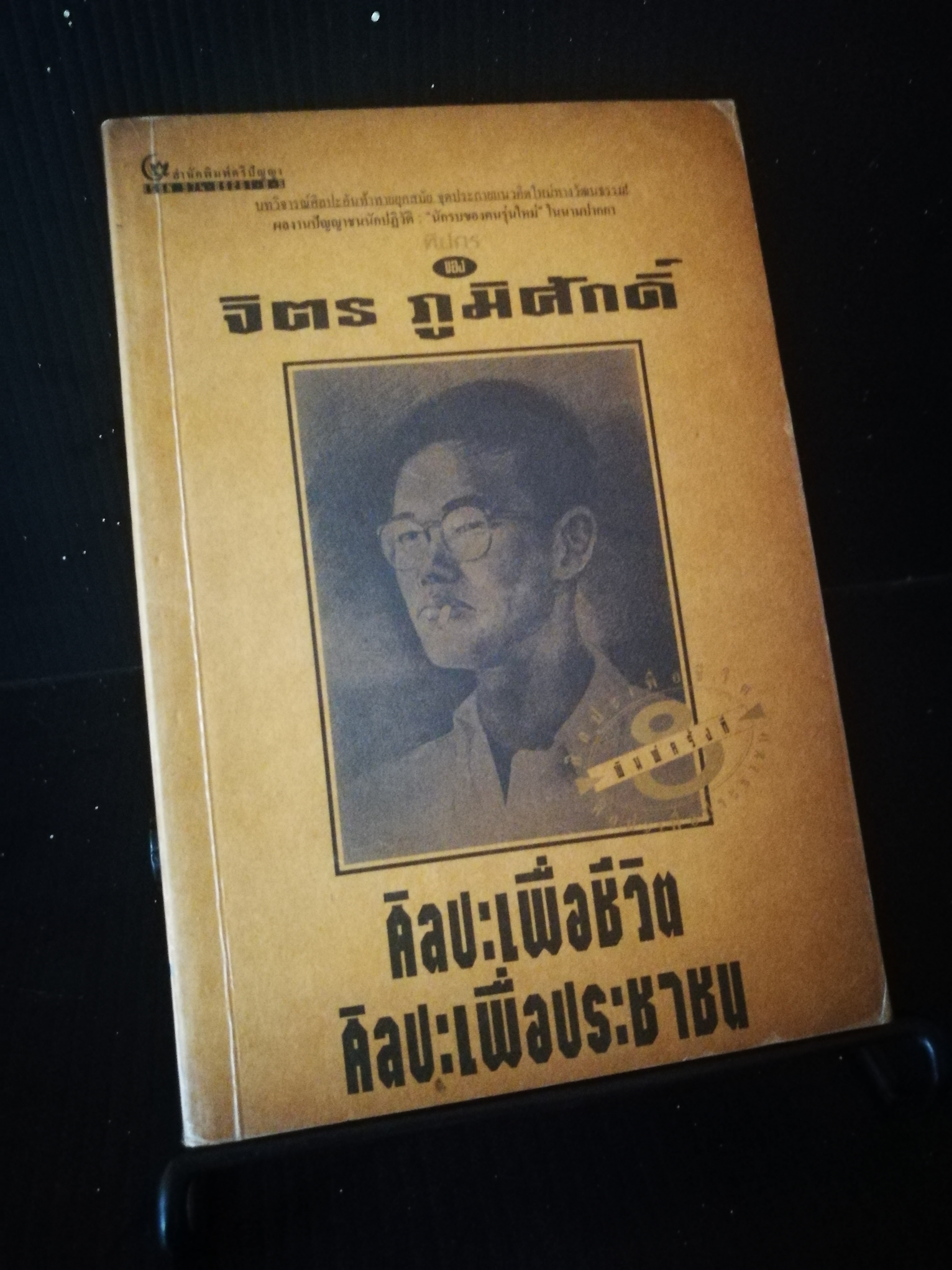 ศิลปะเพื่อชีวิต ศิลปะเพื่อประชาชน - จิตร ภูมิศักดิ์
