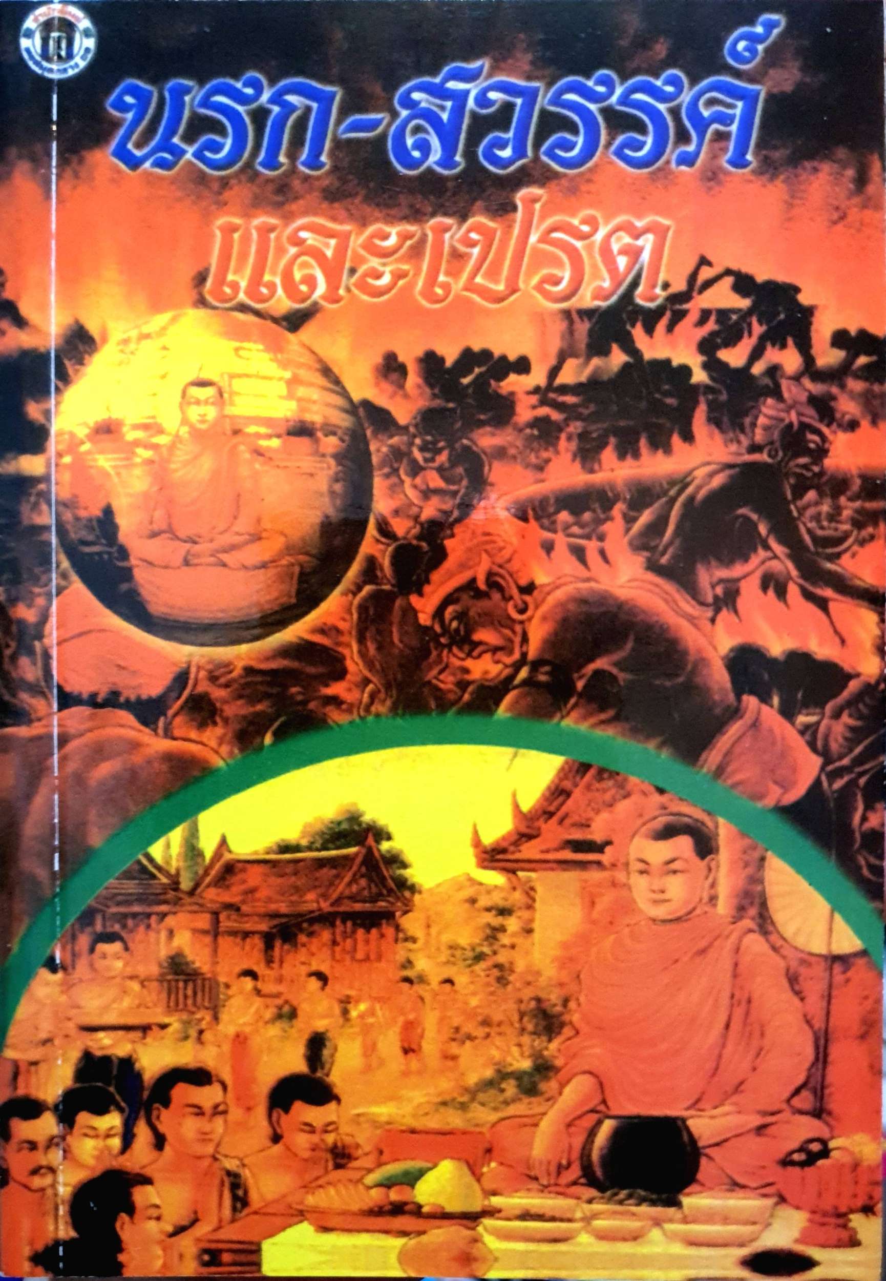 นรก-สวรรค์ และเปรต