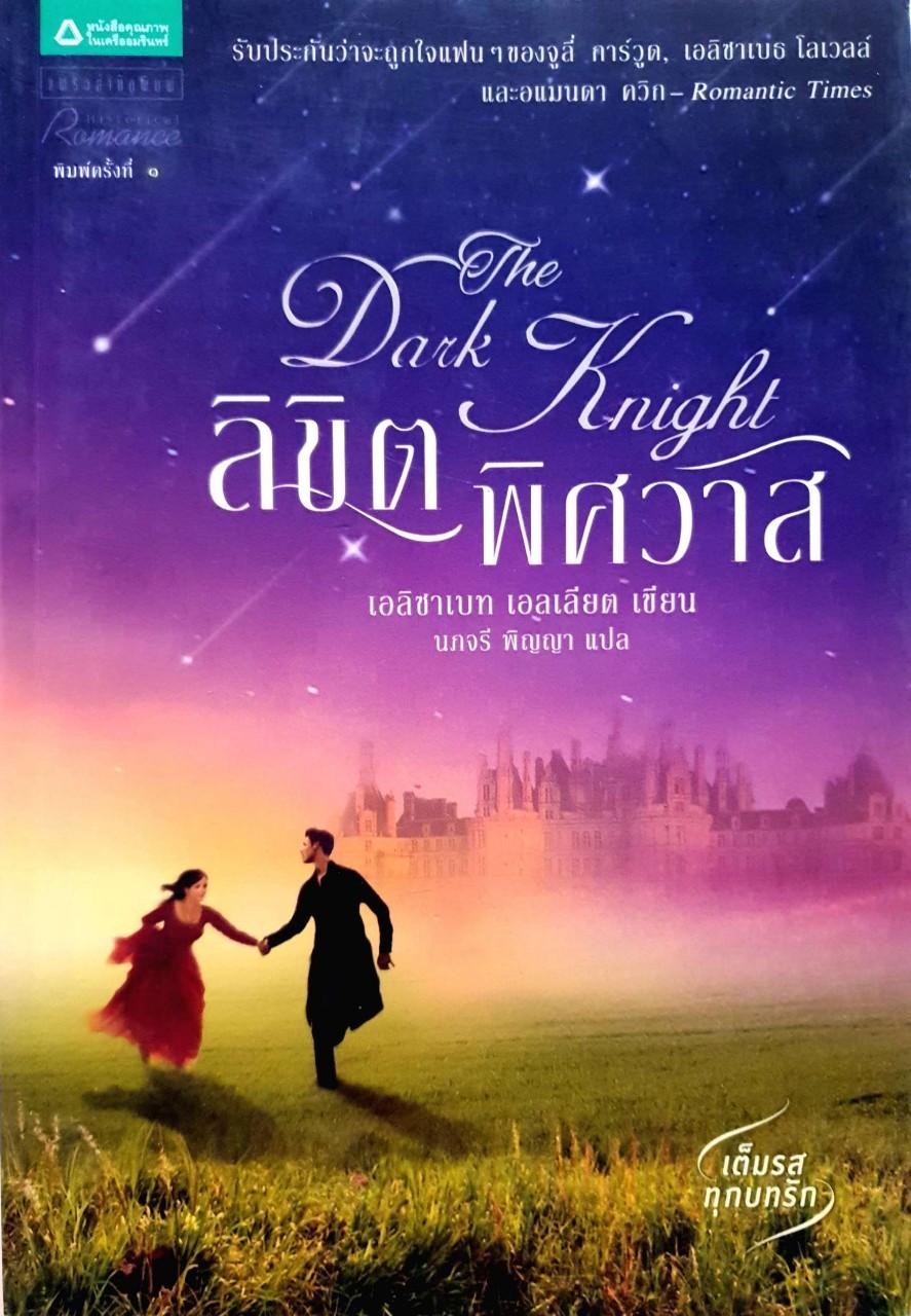 ลิขิตพิศวาส THE DARK KNIGHT : เอลิซาเบท เอลเลียต/นภจรี พิญญา