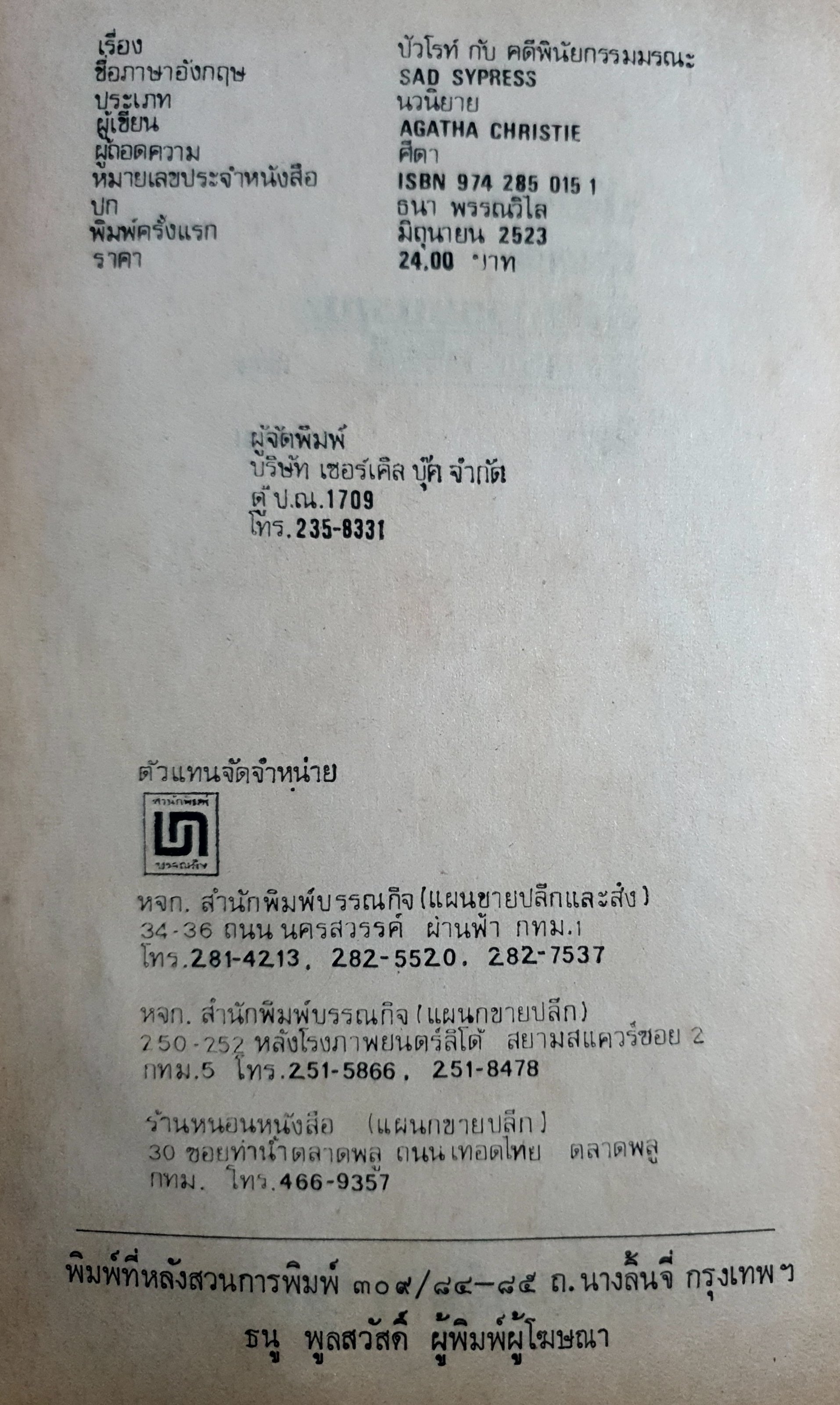 ปัวโรท์กับคดีพินัยกรรมมรณะ (Sad cypress) พิมพ์ปี 2523