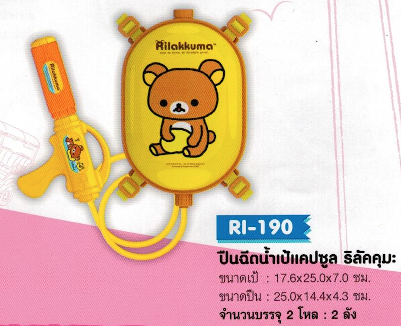 ปืนฉีดน้ำเป้แคปซูล ริลัคคุมะ จุ 24/ลัง