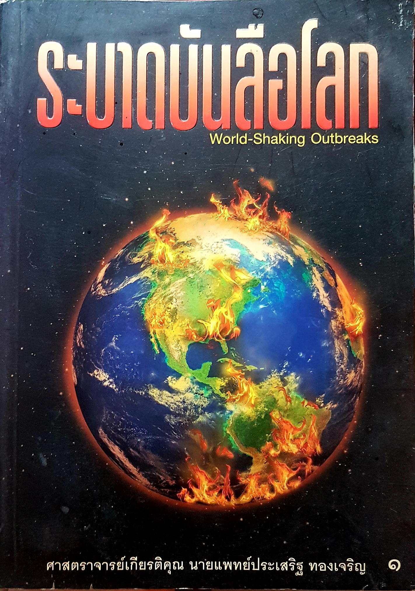 ระบาดบันลือโลก World Shaking Outbreaks