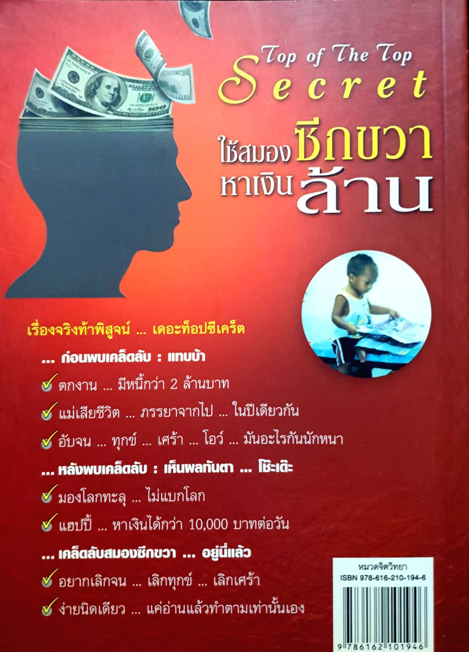 ใช้สมองซีกขวา ทำเงินล้าน (Top of The Top Secret)