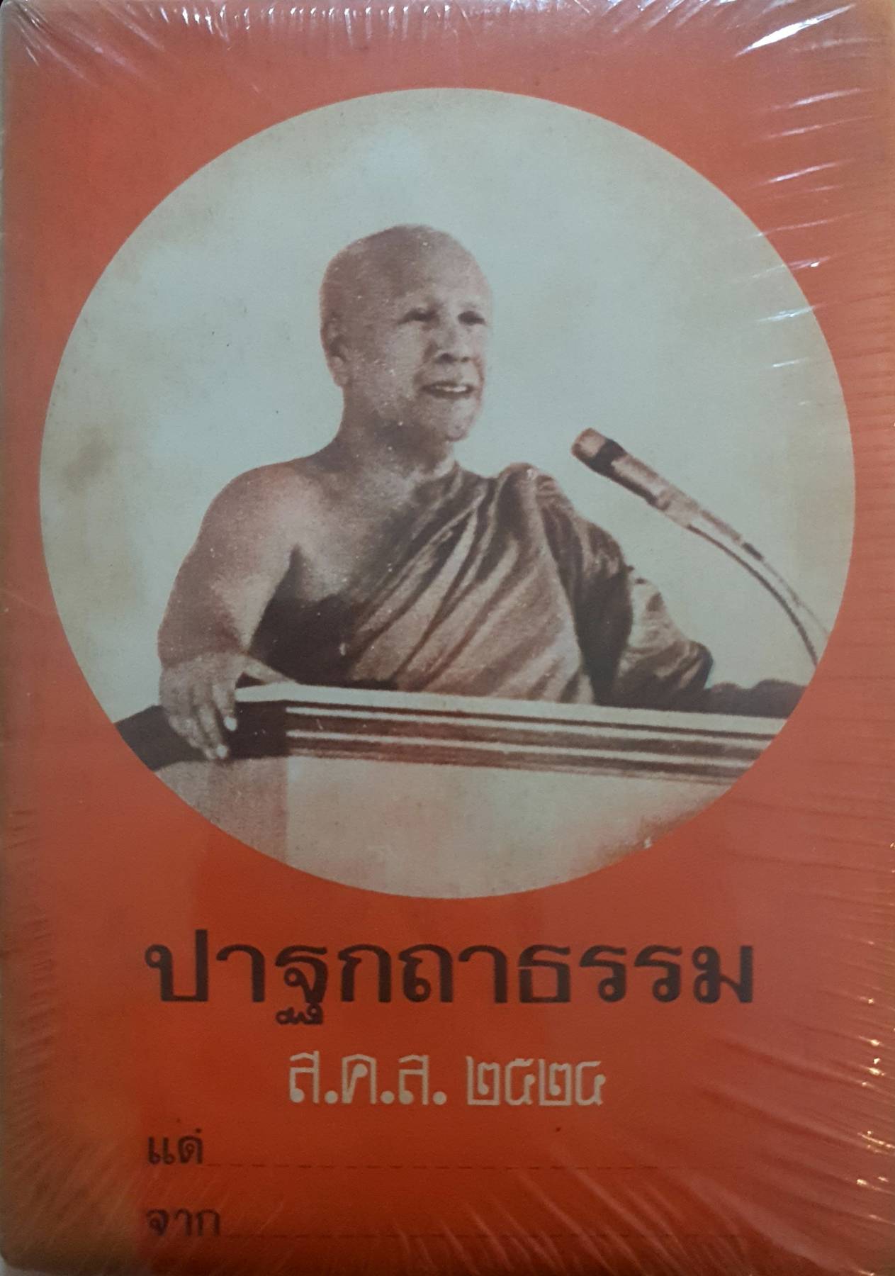 หนังสือชุด 2 เล่ม 1.ปาฐกถาธรรม 2524 2.ตายแล้วเกิด พร รัตนสุวรรณ