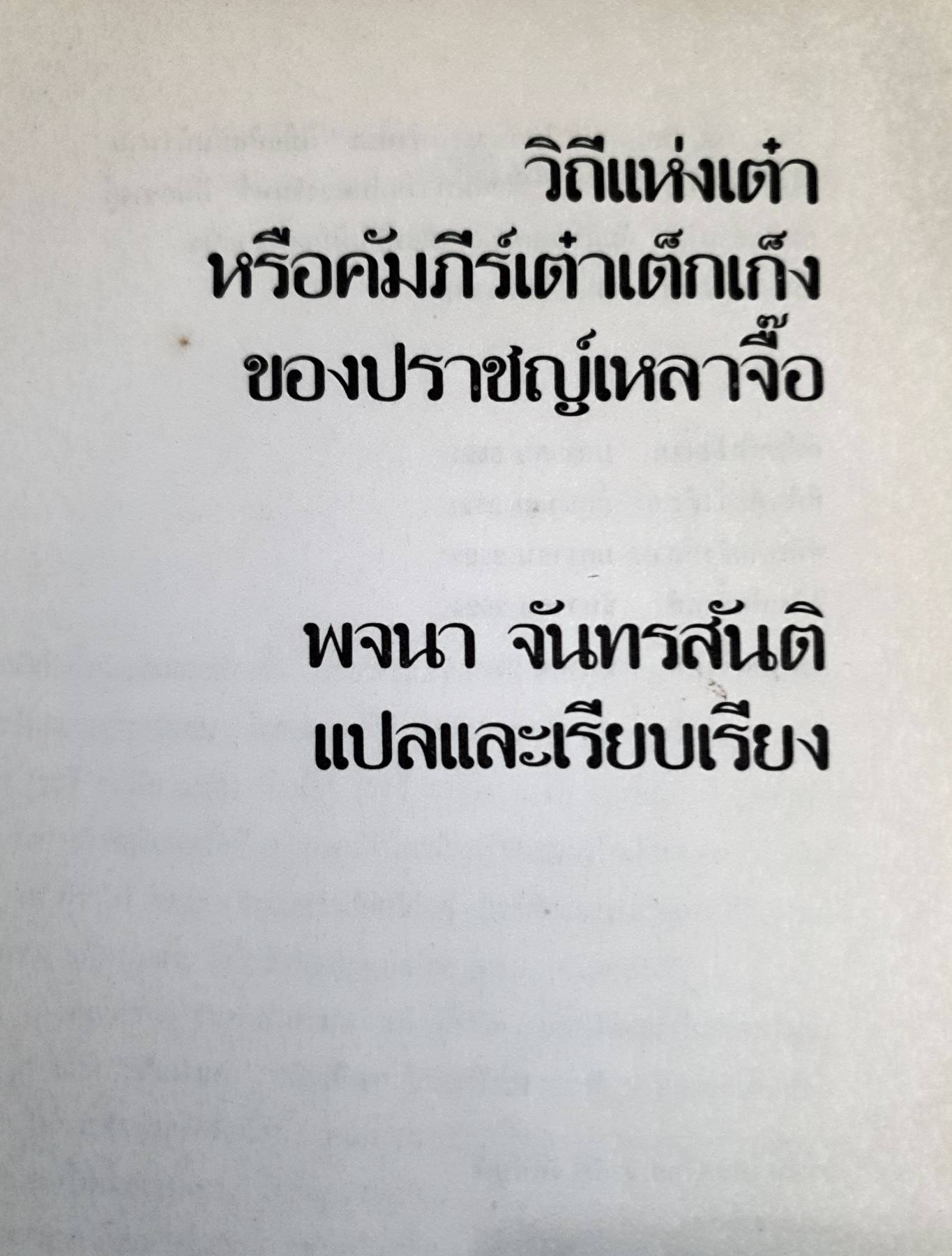 วิถีแห่งเต๋า หรือคัมภีร์เต๋าเต็กเก็ง ของปราชญ์เหลาจื้อ พิมพ์ปี 2525