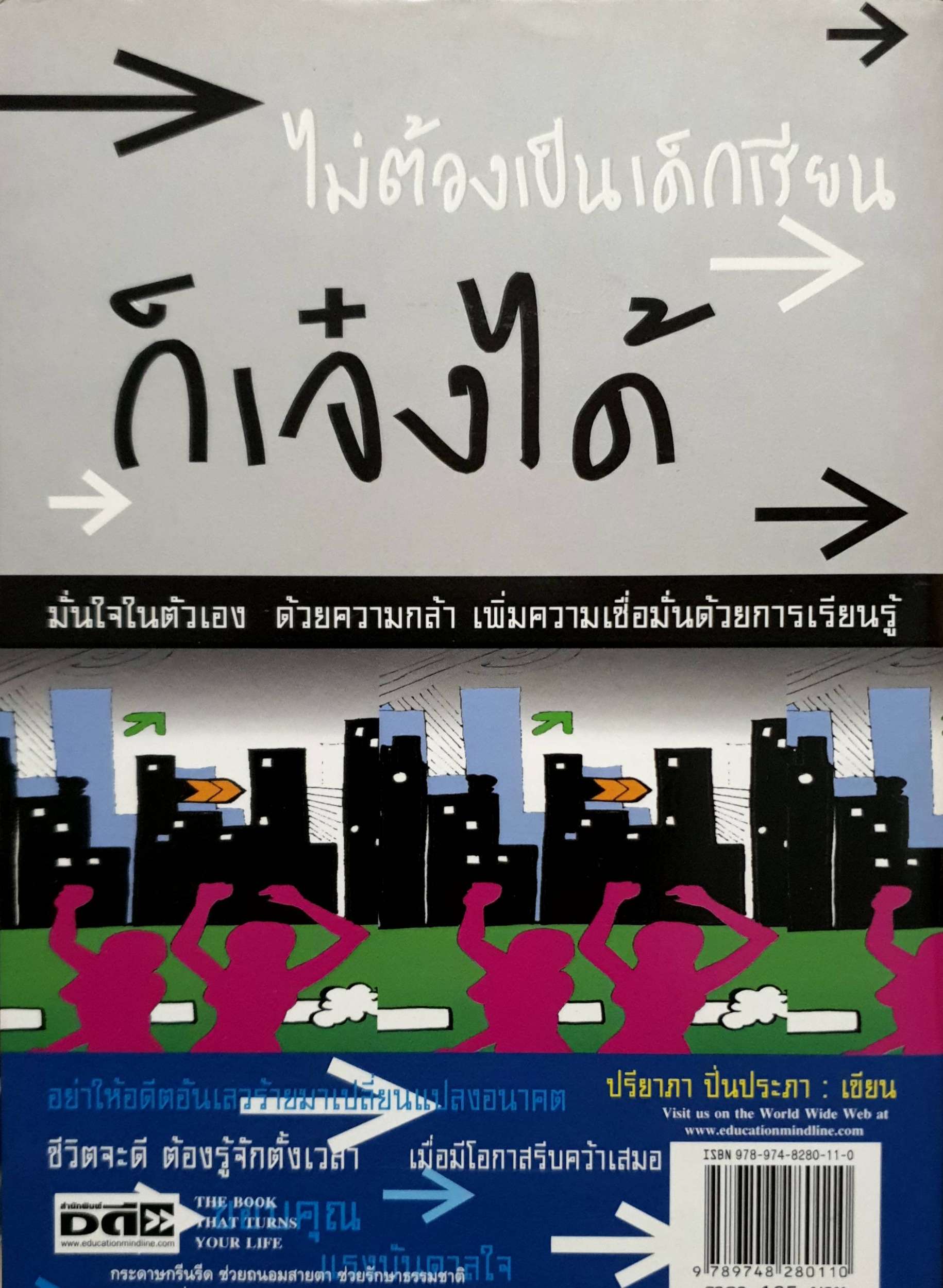 ยังไม่เคยทำ ไม่ได้แปลว่าทำไม่ได้ ฉบับ เชื่อสิว่า...เราทำได้