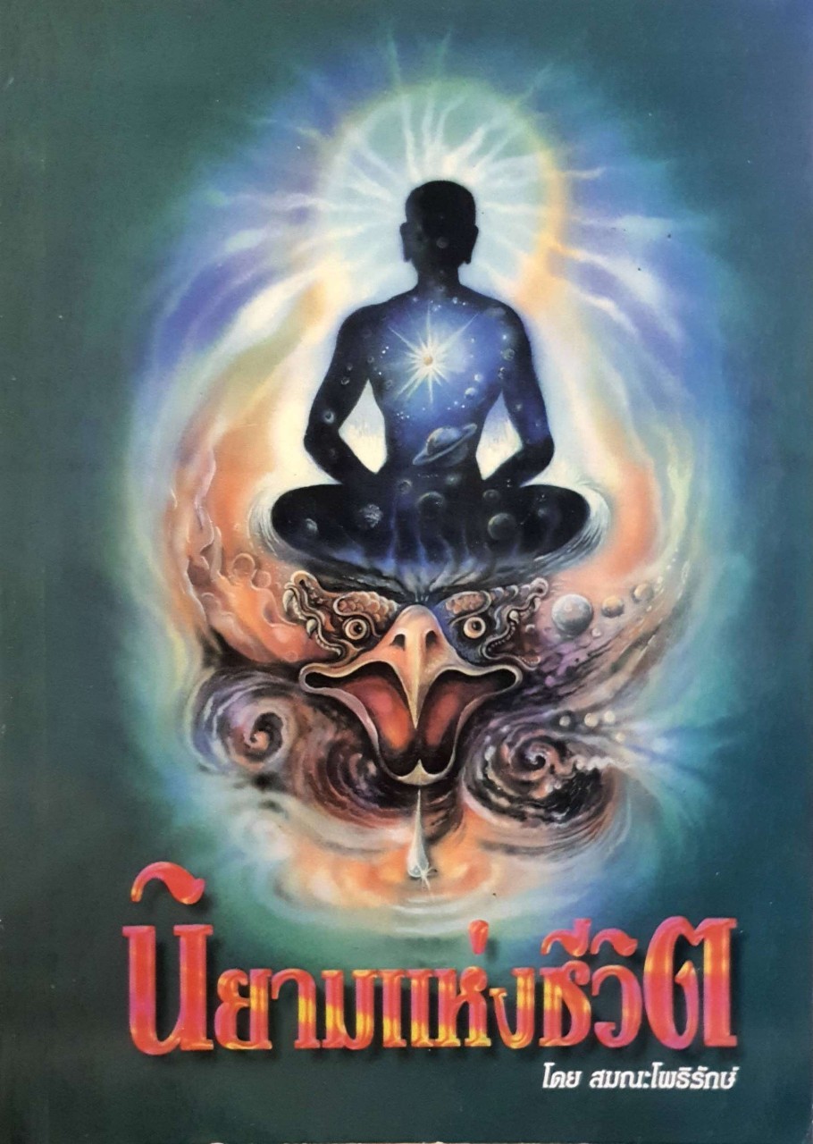นิยามแห่งชีวิต : สมณะโพธิรักษ์