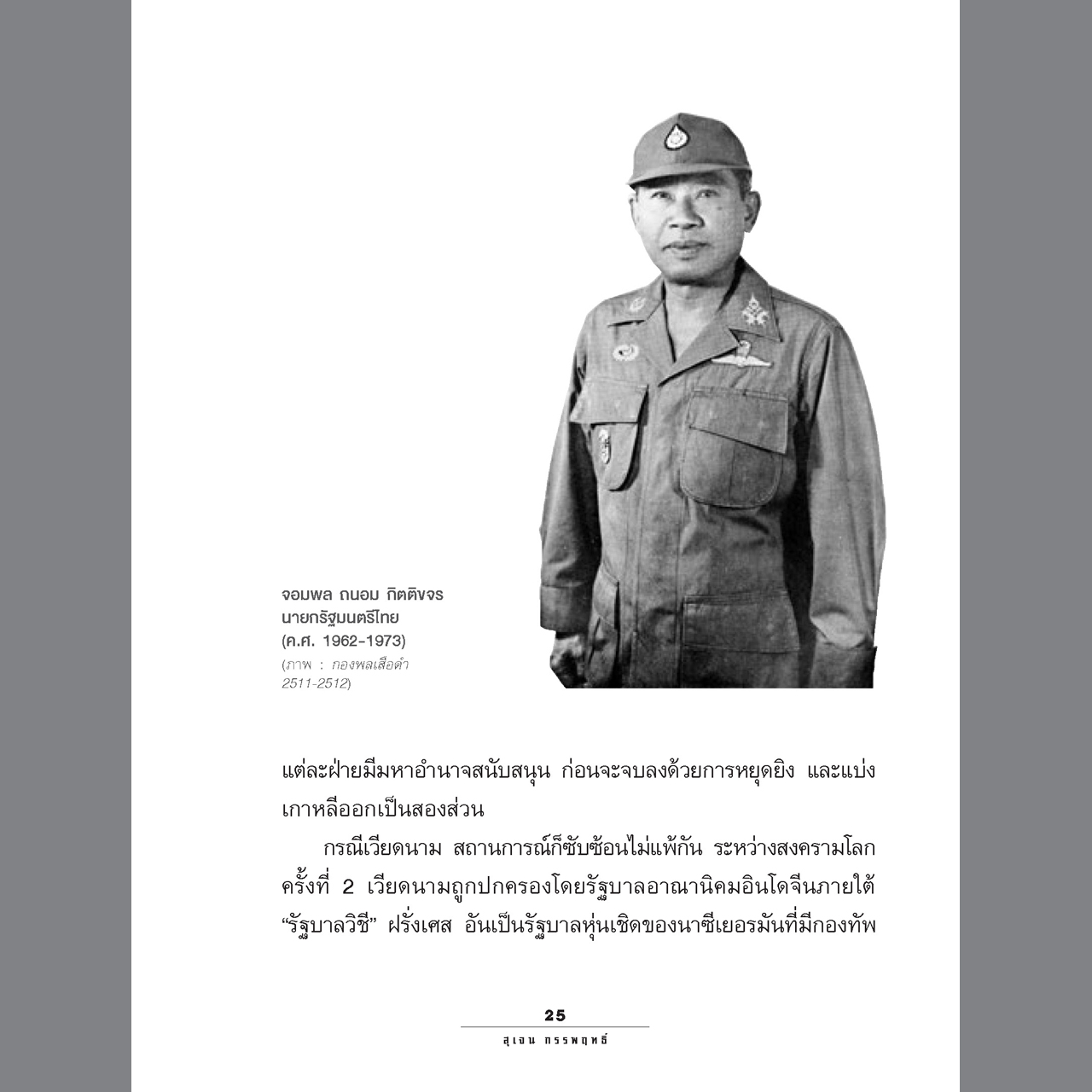 1967 ทหารไทย ในสมรภูมิเวียดนาม [ไม่แถมแผนที่]