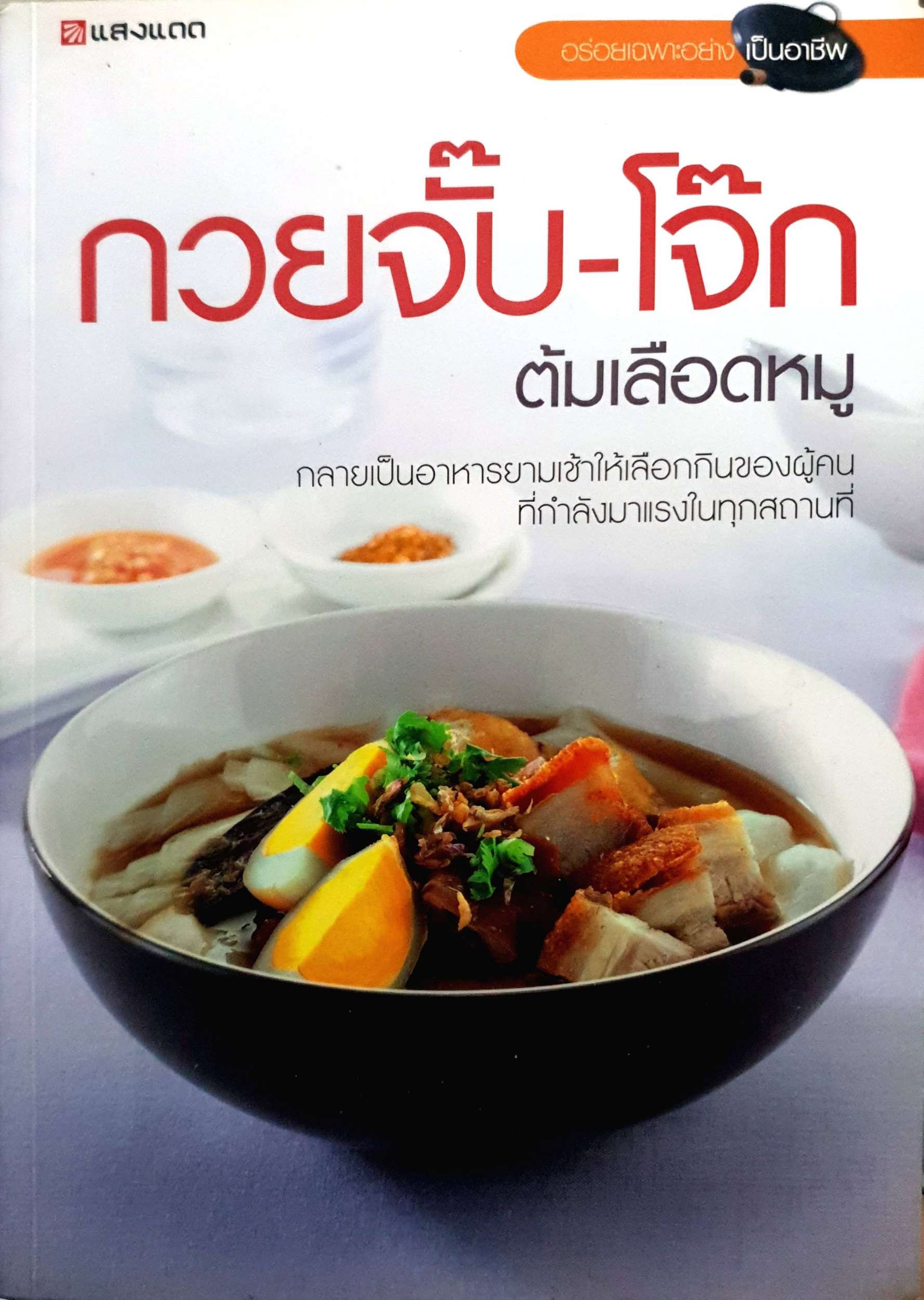 กวยจั๊บ - โจ๊ก ต้มเลือดหมู กลายเป็นอาหารยามเช้าให้เลือกกินของผู้คน ที่กำลังมาแรงในทุกสถานที่