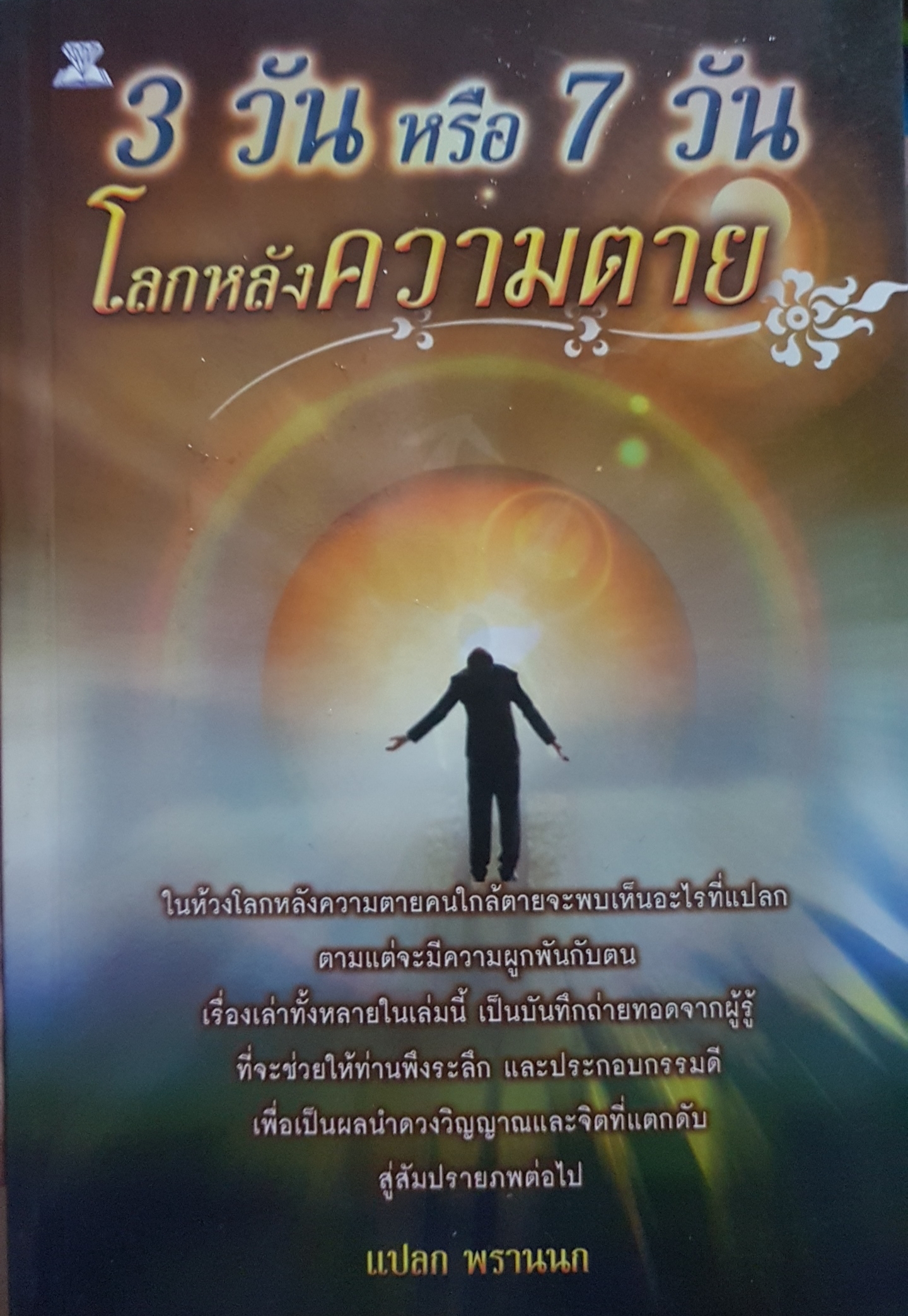3 วัน หรือ 7 วัน โลกหลังความตาย