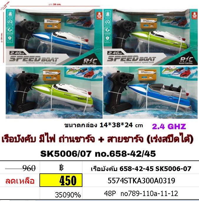 เรือบังคับ 658-42-45 SK5006-07