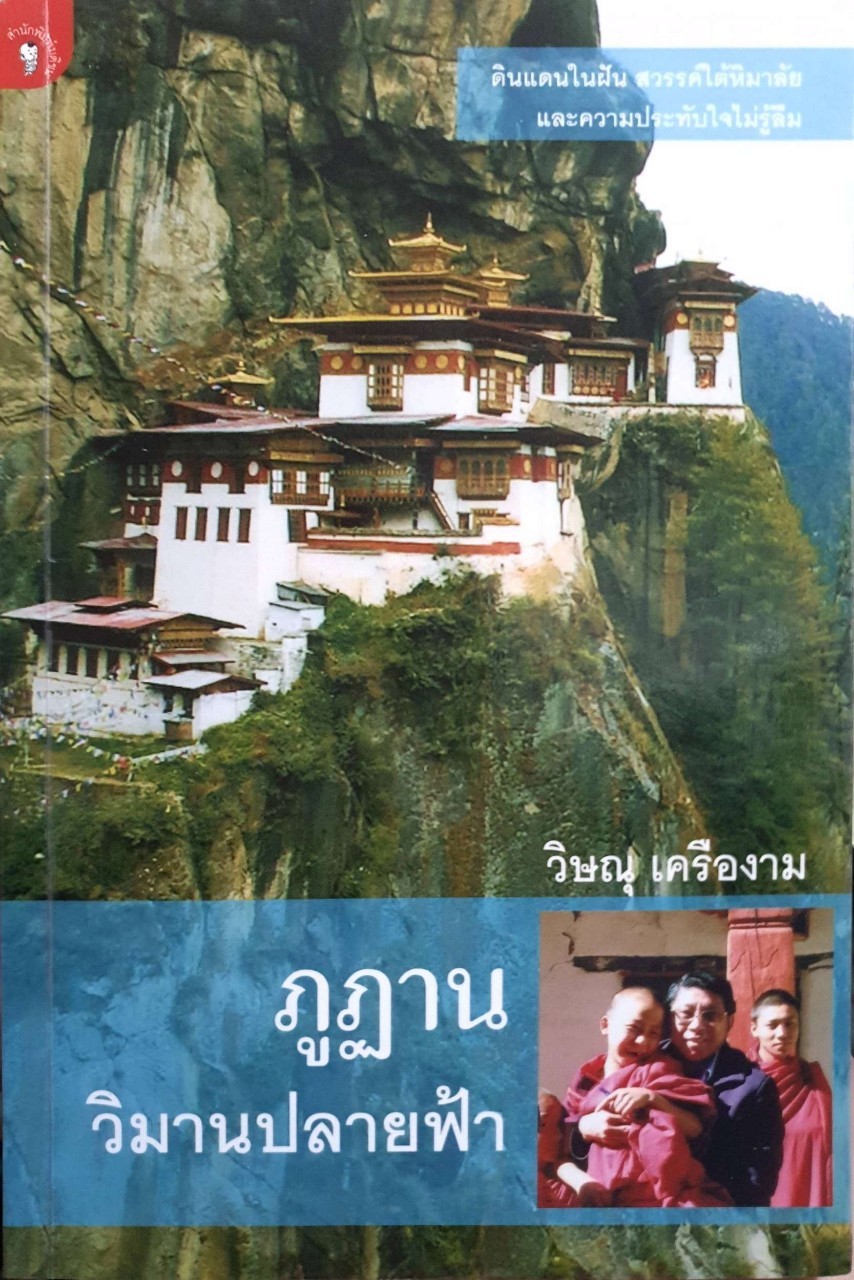 ภูฏาน วิมานปลายฟ้า : วิษณุ เครืองาม