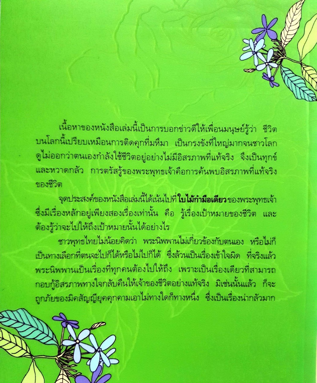 ใบไม้กำมือเดียว ( รู้เท่านี้ก็พอแล้ว ) : ศุภวรรณ พิพัฒพรรณพงศ์ กรีน
