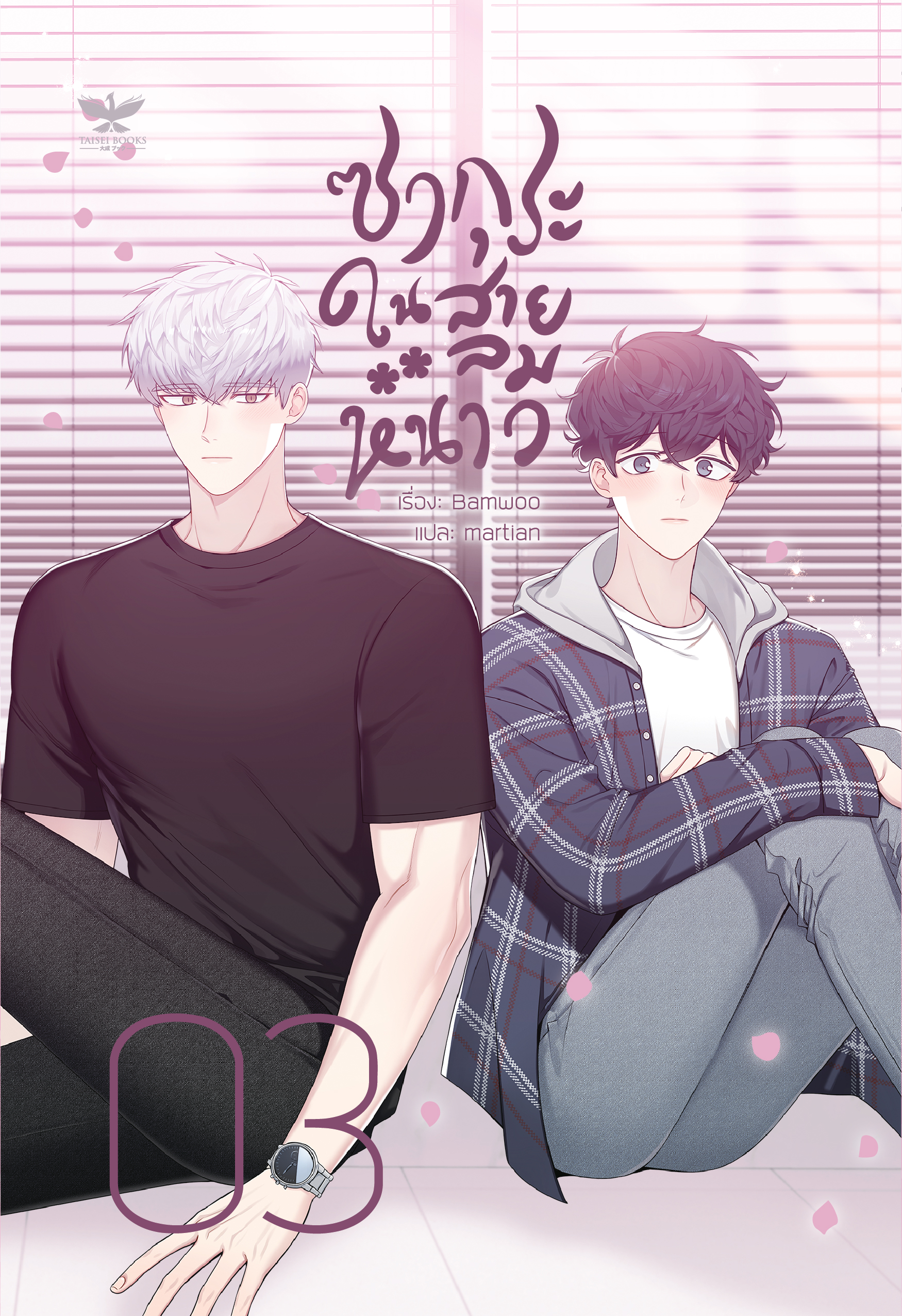 [พร้อมส่ง] [SET] ซากุระในสายลมหนาว [ซีซัน 2 เล่ม 3-4]