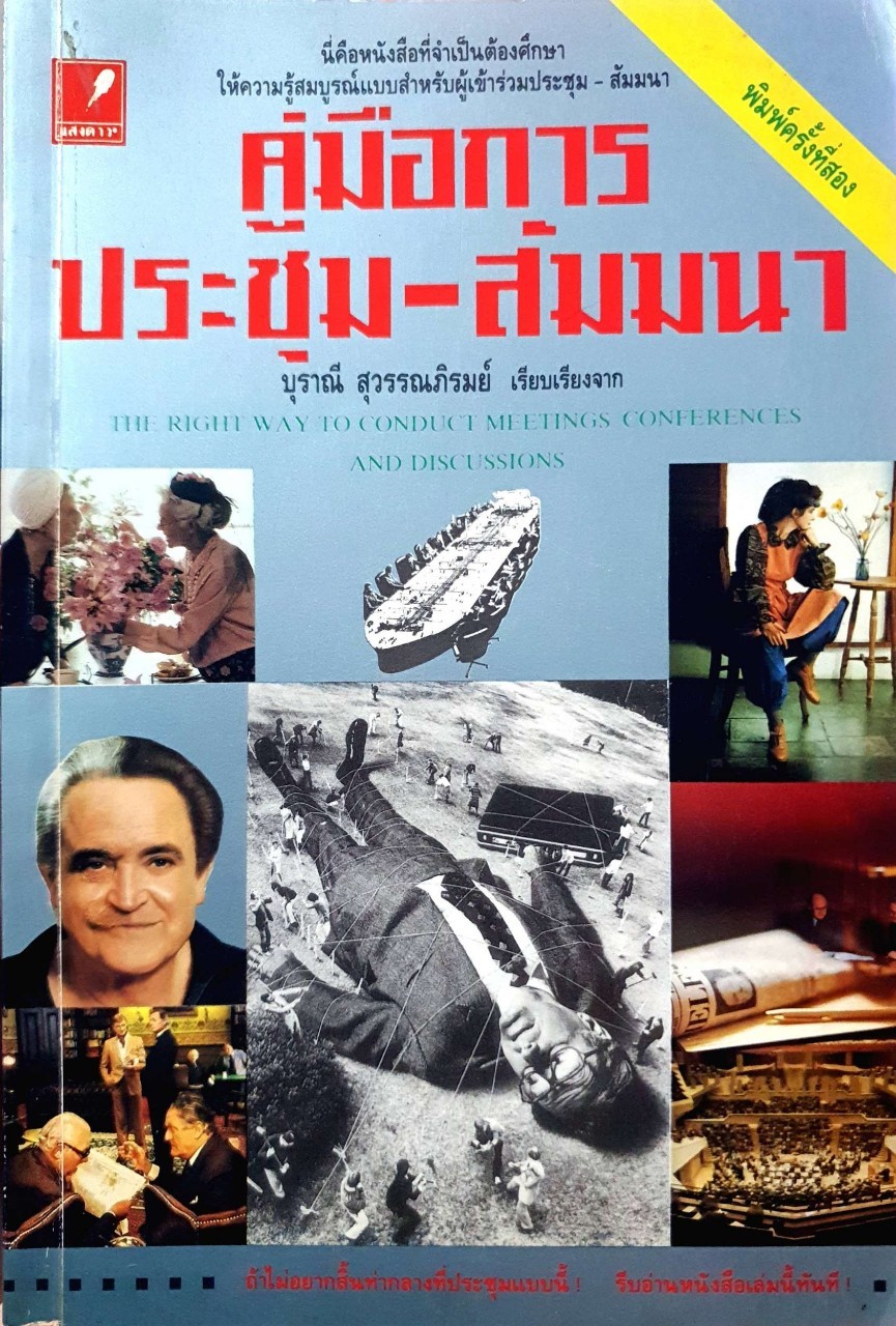 คู่มือการประชุม สัมมนา : บุราณี สุวรรณภิรมย์