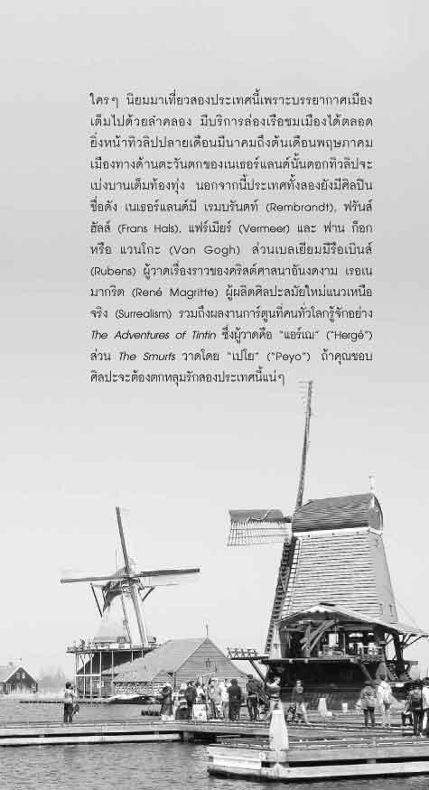 เที่ยวสนุก...เนเธอร์แลนด์-เบลเยี่ยม The Netherlands & Belgium (หนังสือคืนจากร้านค้า สภาพ 70% มีตำหนิ)