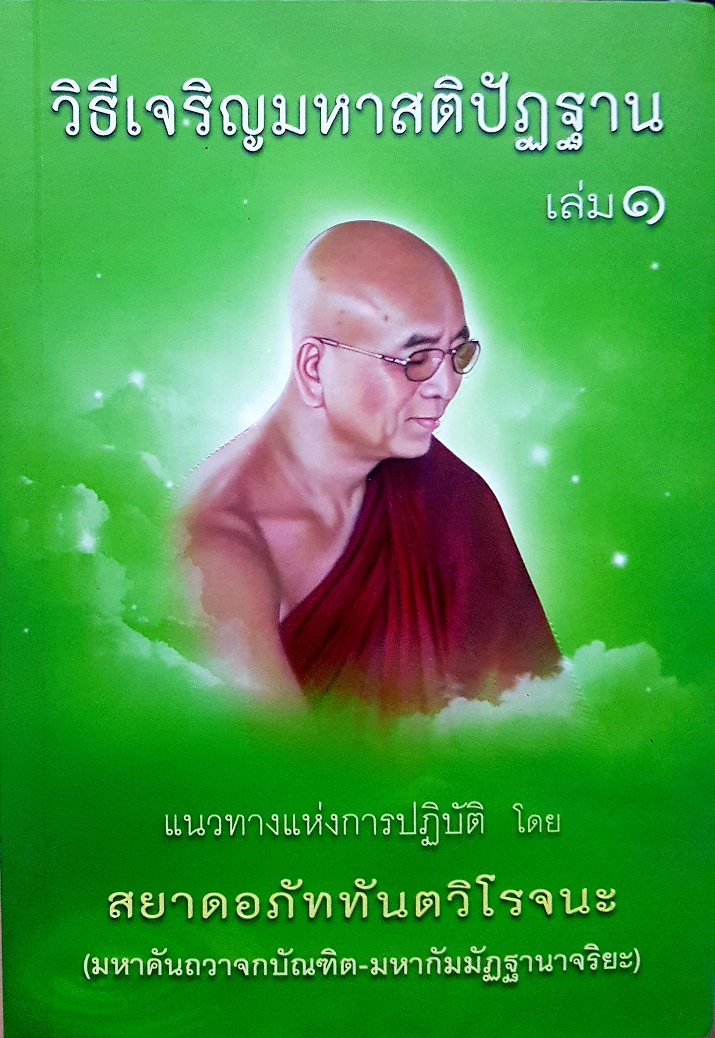 วิธีเจริญมหาสติปัฏฐาน เล่ม๑