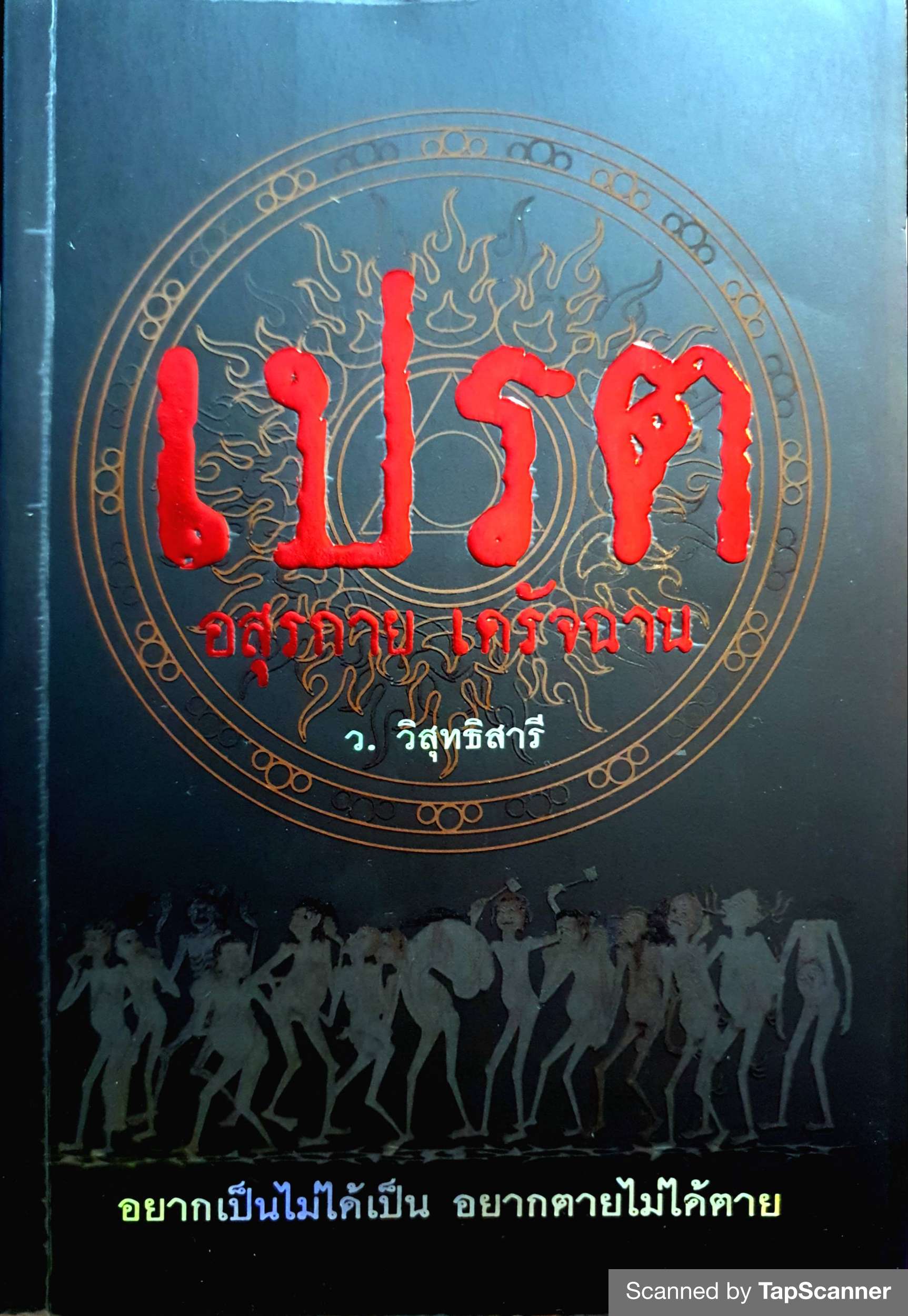 เปรต อสุรกาย เดรัจฉาน / ว.วิสุทธิสารี