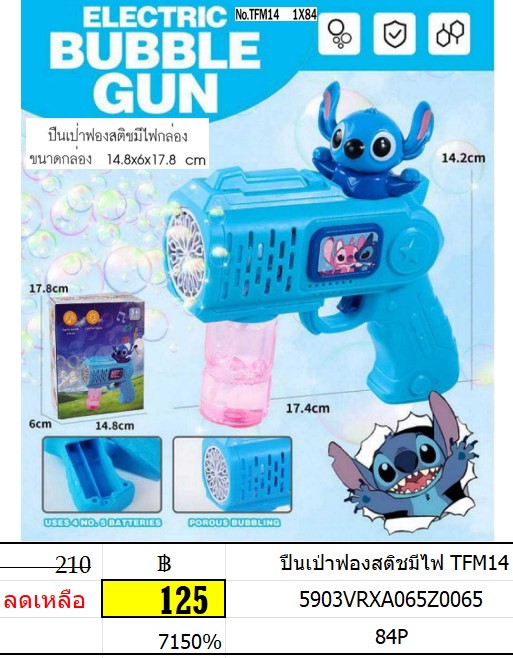 ปืนเป่าฟองสติชมีไฟ TFM14 ของเล่นเป่าฟอง เครื่องเป่าฟอง เป่าฟองสติส