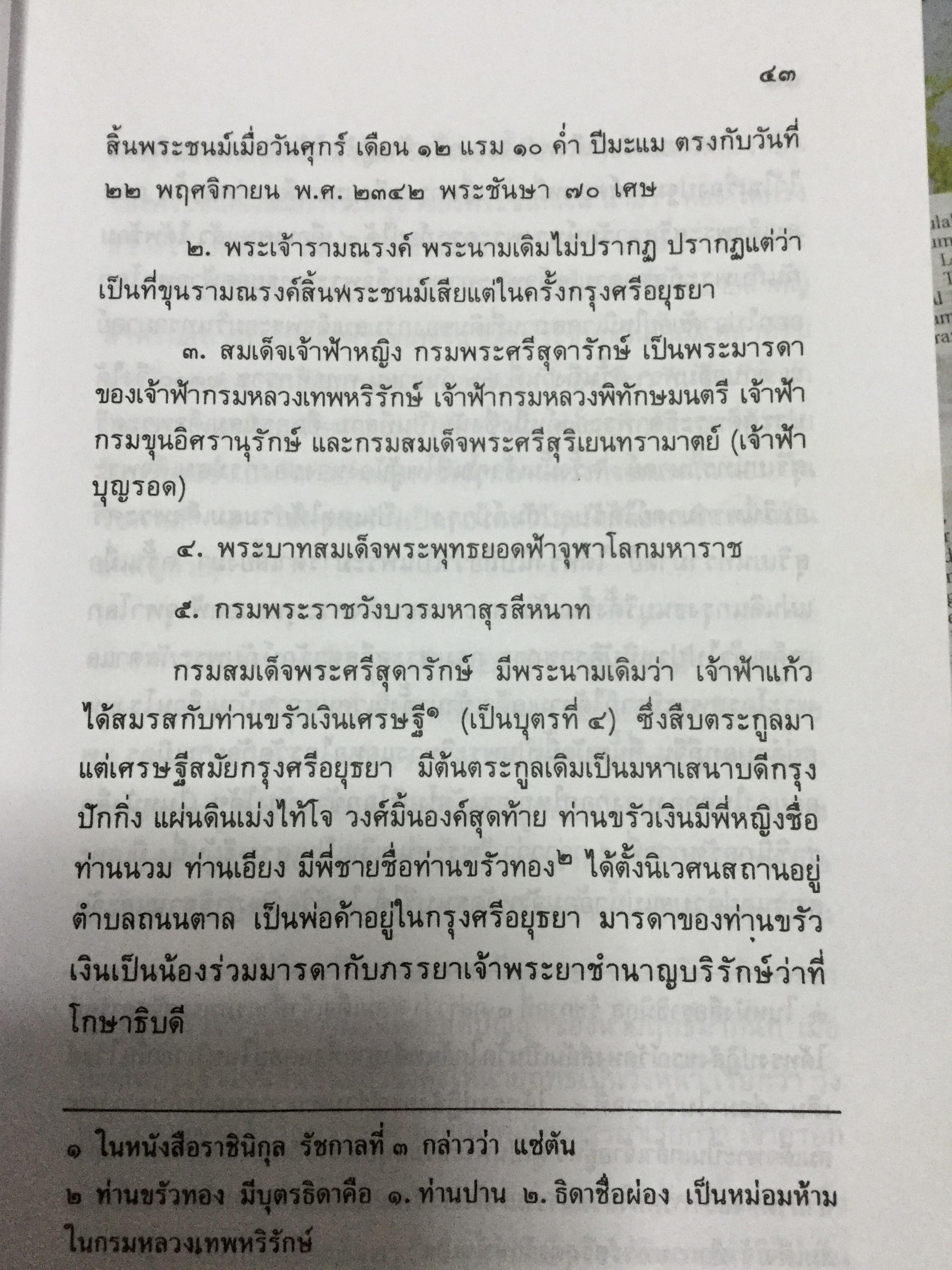 พระบรมราชินีและเจ้าจอมมารดา ส.พลายน้อย