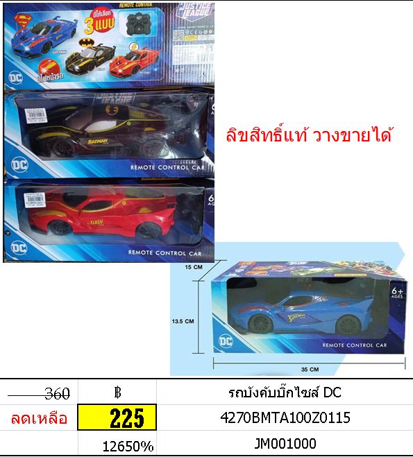 รถบังคับบิ๊กไซส์ DC
