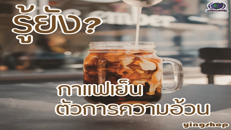กาแฟสุขภาพ,กาแฟเพื่อสุขภาพ,ไขมันทรานซ์,ตัวการของความอ้วน ,กาแฟเย็น,ครีมเทียม,น้ำตาล,สำหรับผู้ต้องการลดน้ำหนัก,ครีมเทียมจากถั่วเหลือง,ลดน้ำหนักไม่ได้ผล,sappcoffegold,กาแฟแซฟ,กาแฟsapp,กาแฟสุขภาพแซฟ,กาแฟสุขภาพsapp กาแฟสุขภาพ,กาแฟเพื่อสุขภาพ,ไขมันทรานซ์,ตัวการของความอ้วน ,กาแฟเย็น,ครีมเทียม,น้ำตาล,สำหรับผู้ต้องการลดน้ำหนัก,ครีมเทียมจากถั่วเหลือง,ลดน้ำหนักไม่ได้ผล,sappcoffegold,กาแฟแซฟ,กาแฟsapp,กาแฟสุขภาพแซฟ,กาแฟสุขภาพsapp