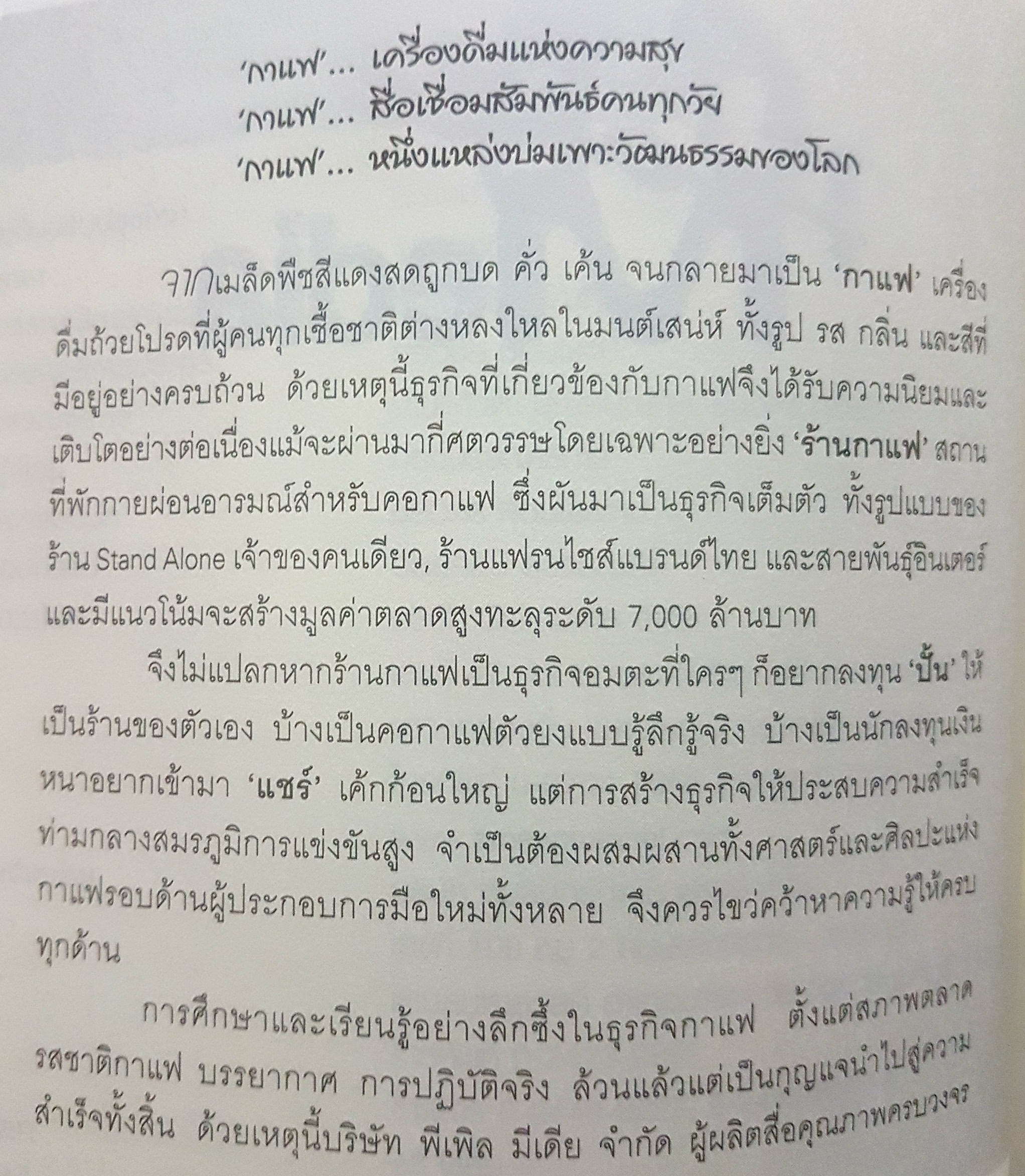 รวยด้วยกาแฟ คัมภีร์ครบเครื่อง ธุรกิจกาแฟทุกเรื่องรวย ห้ามลงทุนก่อนอ่าน