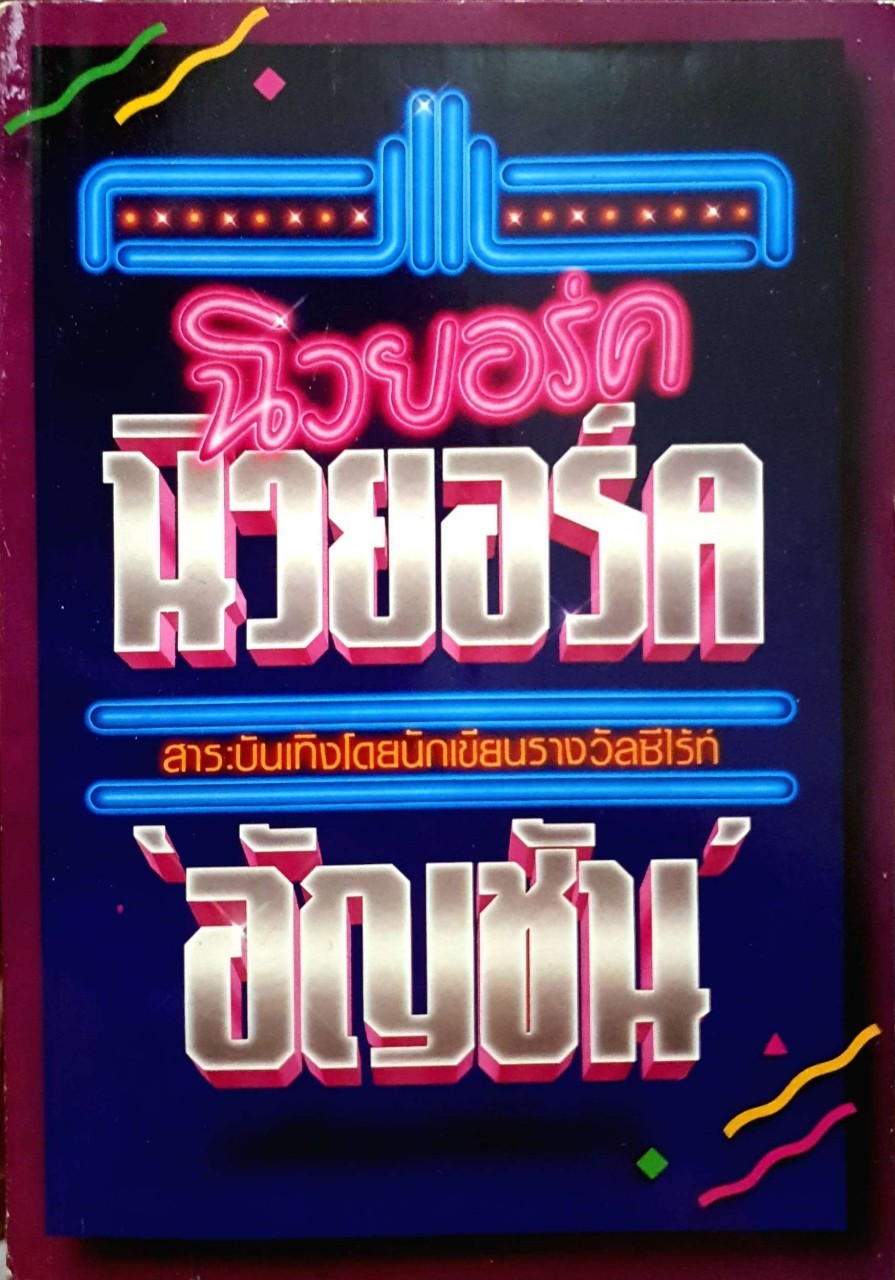 นิวยอร์ค อัญชัน จัดพิมพ์ปี 2534