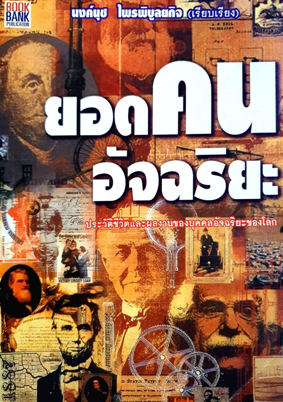 ยอดคนอัจฉริยะ : นงนุช ไพรบูลยกิจ