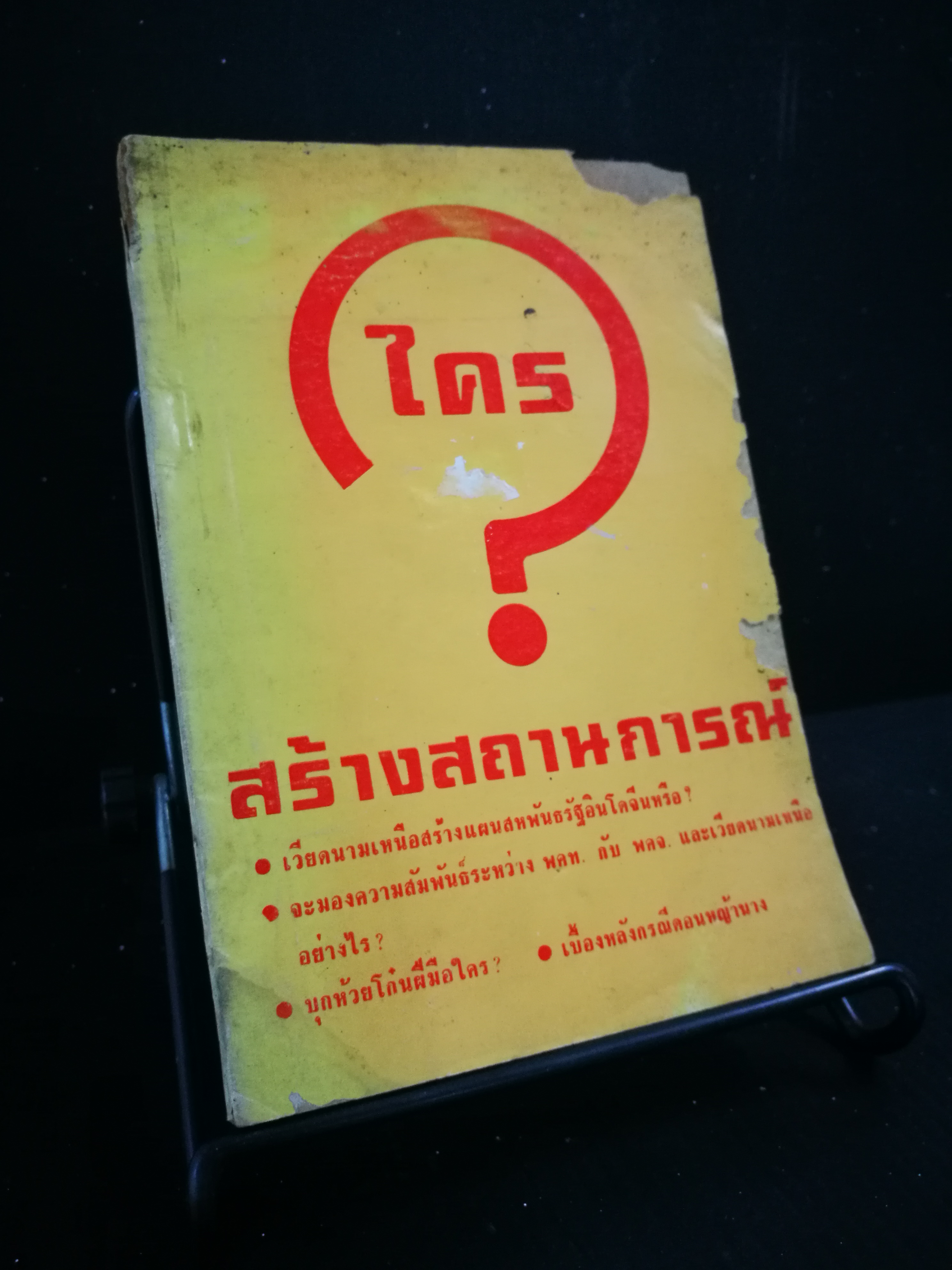 ใครสร้างสถานการณ์ - หนังสือต้องห้าม
