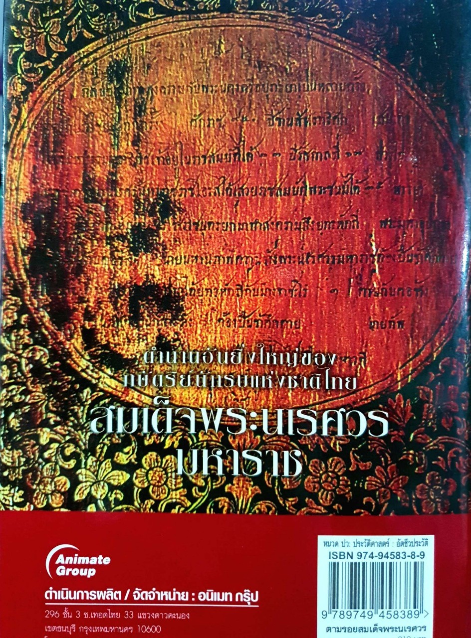 ตามรอยสมเด็จพระนเรศวรมหาราช : บรรยง บุญฤทธิ์