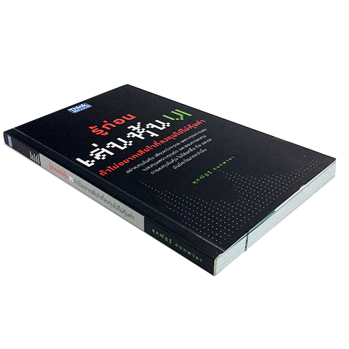 รู้ก่อนเล่นหุ้น VI หนังสือ บริหาร การเงิน การลงทุน หุ้น หนังสือ [คุ้มอักษรไทย]