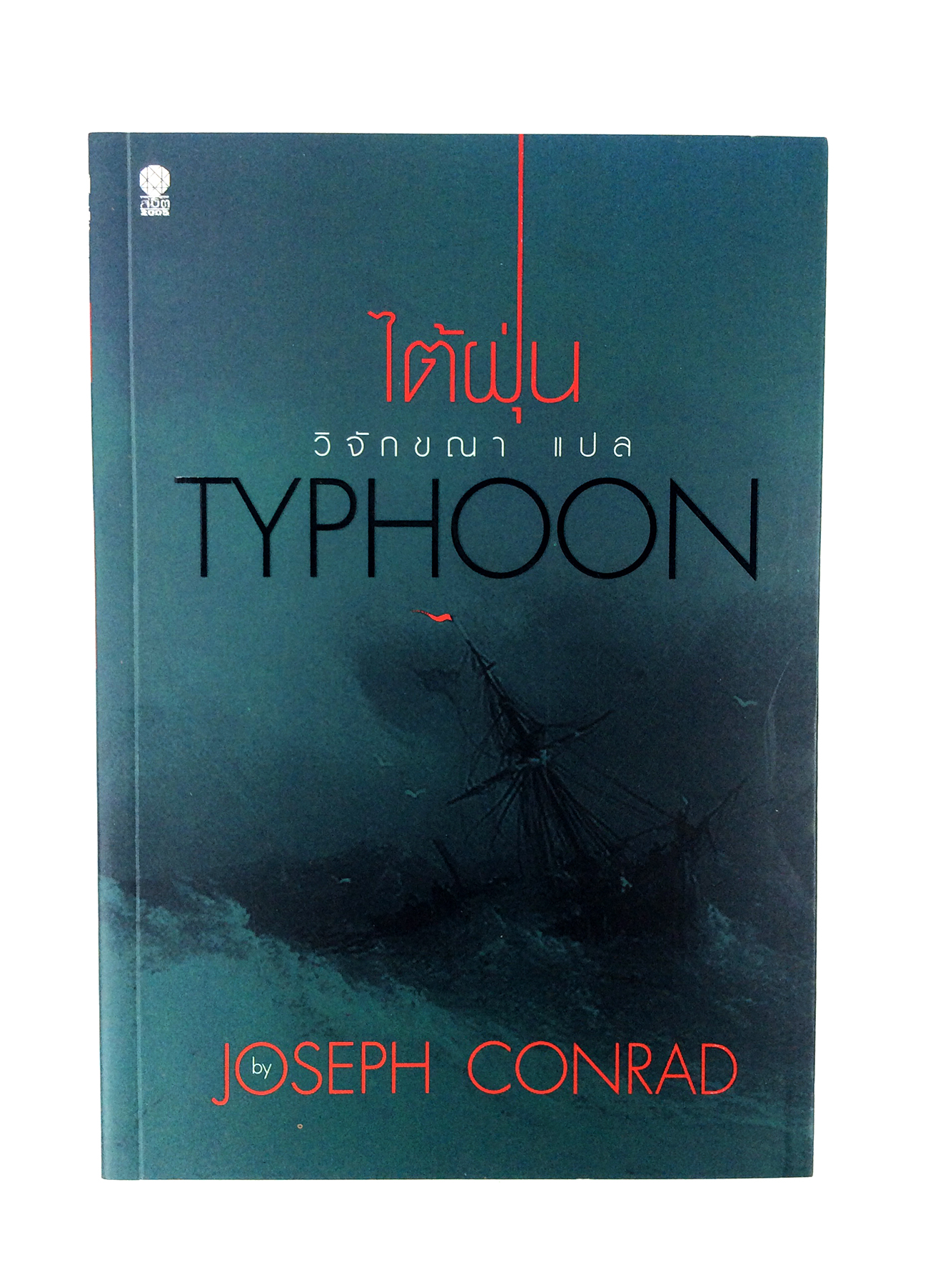 ไต้ฝุ่น TYPHOON นิยาย นวนิยาย หนังสือแปล วรรณกรรม หนังสือ