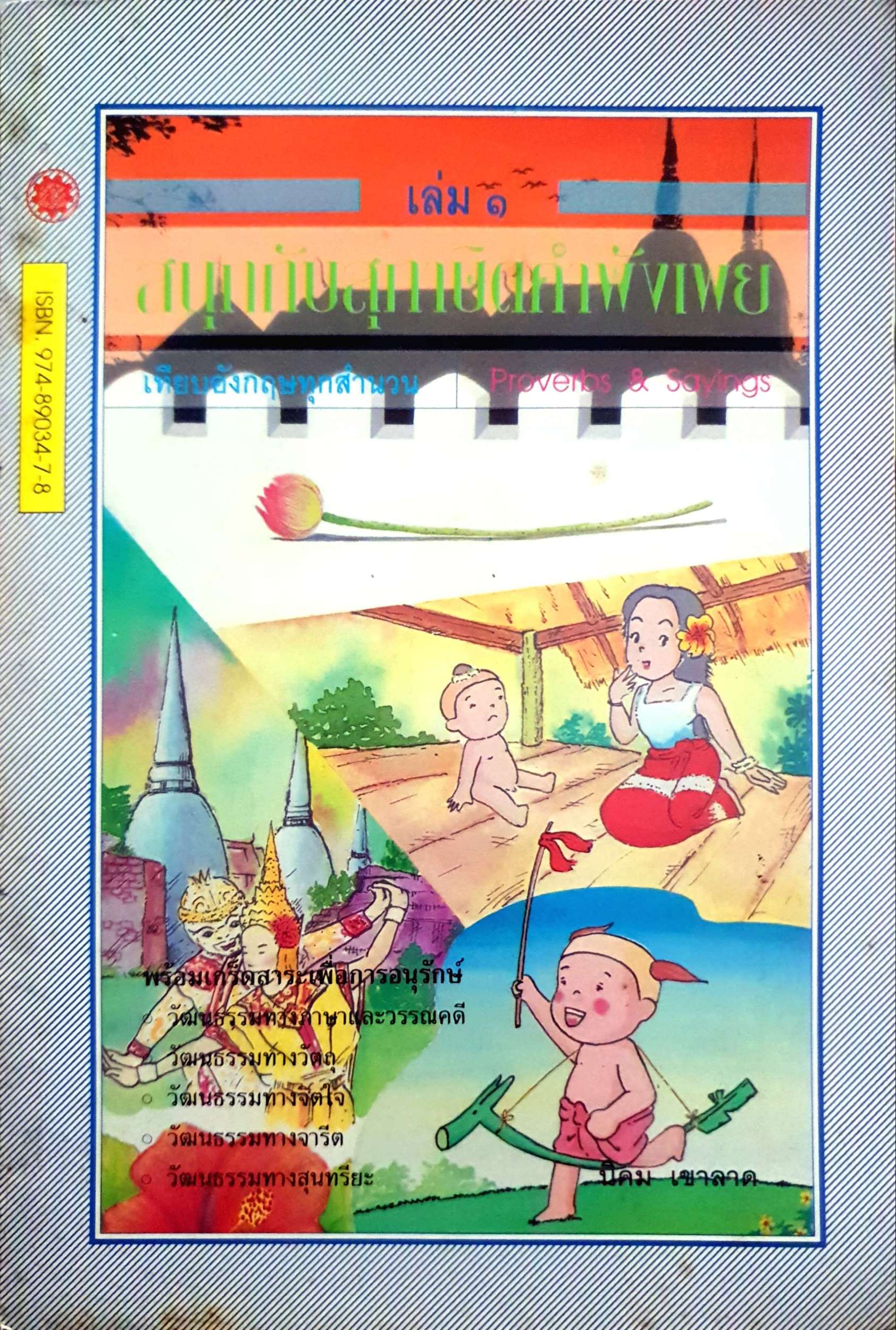 สนุกกับสุภาษิต คำพังเพย เล่ม1 พิมพ์ปี 2537