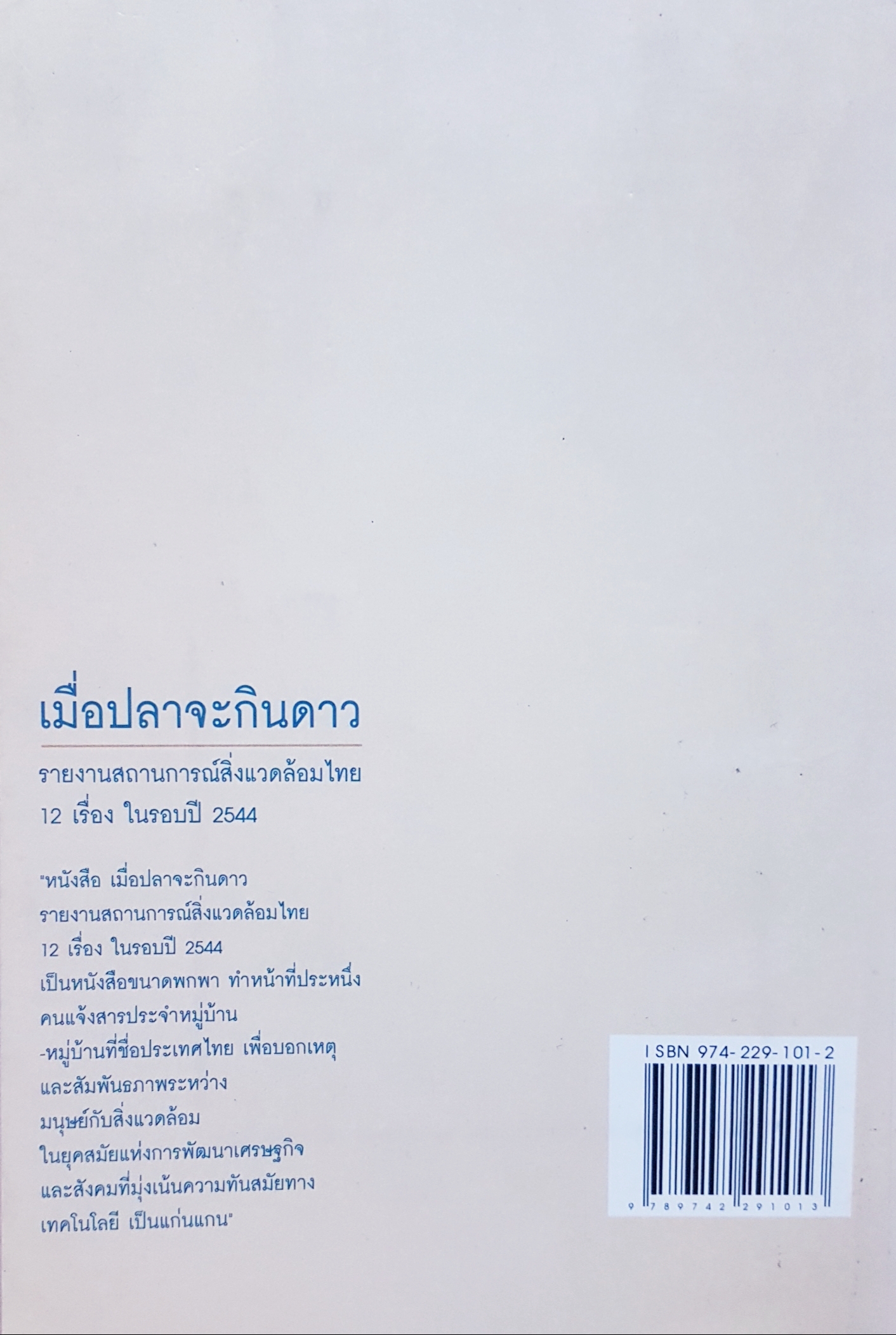 เมื่อปลาจะกินดาว รายงานสถานการณ์สิ่งแวดล้อมไทย 12 เรื่องในรอบปี 2544