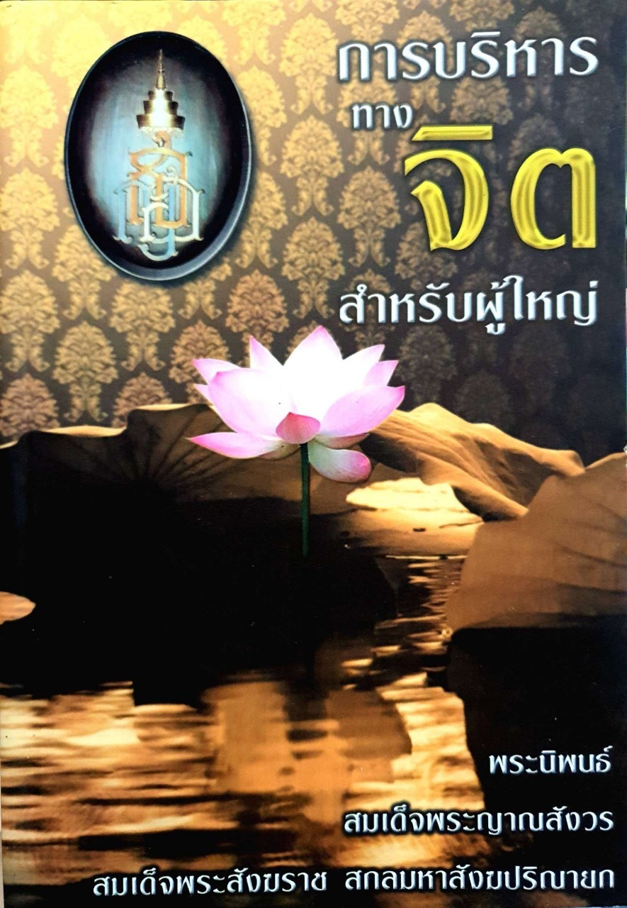 การบริหารทางจิตสำหรับผู้ใหญ่ : พระนิพนธ์ สมเด็จพระญาณสังวร สมเด็จพระสังฆราชสกลมหาปรินายก