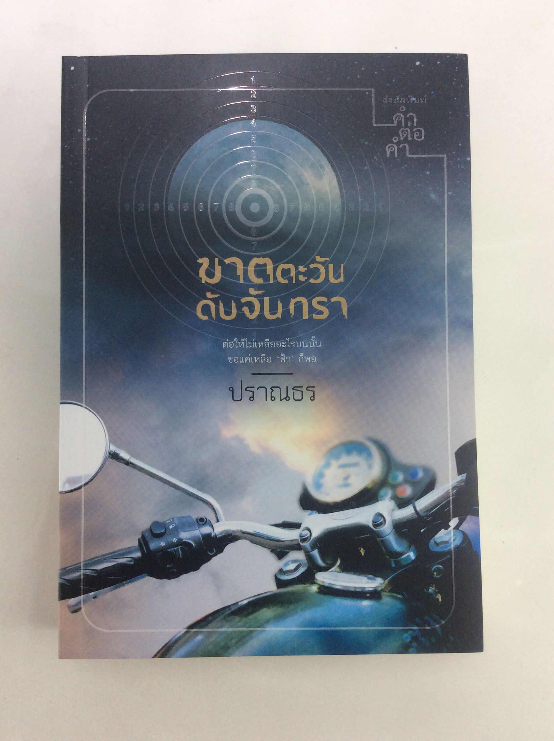 ฆาตตะวันดับจันทรา นิยาย วรรณกรรม หนังสือ